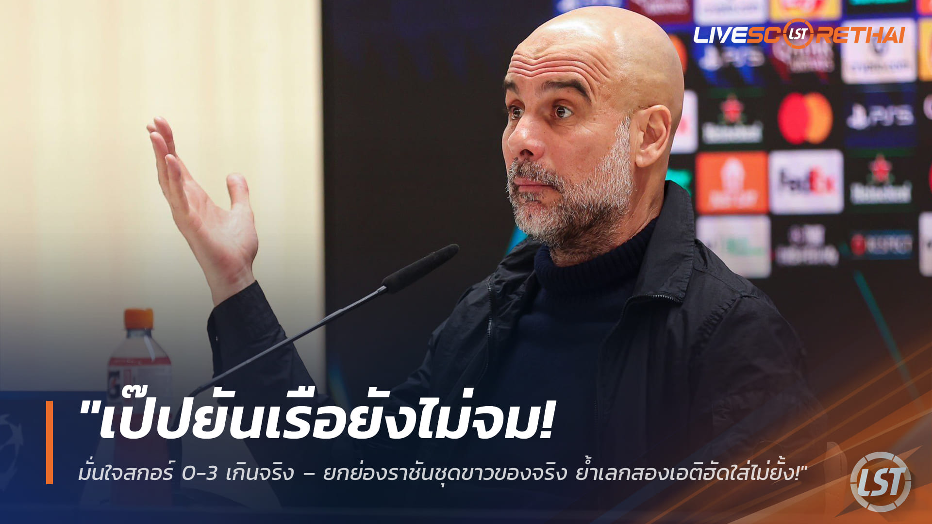 ข่าวฟุตบอล วันพฤหัสบดี ที่ 12 มีนาคม 2568 : "เป๊ปยันเรือยังไม่จม! มั่นใจสกอร์ 0-3 เกินจริง – ยกย่องราชันชุดขาวของจริง ย้ำเลกสองเอติฮัดใส่ไม่ยั้ง!"