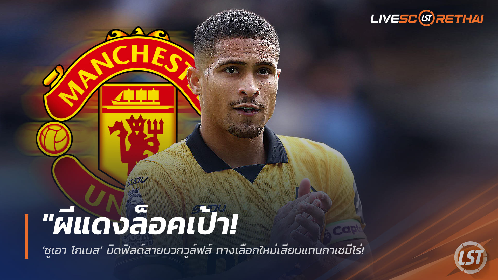 ข่าวฟุตบอล วันศุกร์ ที่ 20 มีนาคม 2568 : "ผีแดงล็อคเป้า! ‘ชูเอา โกเมส’ มิดฟิลด์สายบวกวูล์ฟส์ ทางเลือกใหม่เสียบแทนกาเซมีโร่ – หวังดึงเสริมทัพซัมเมอร์นี้!"
