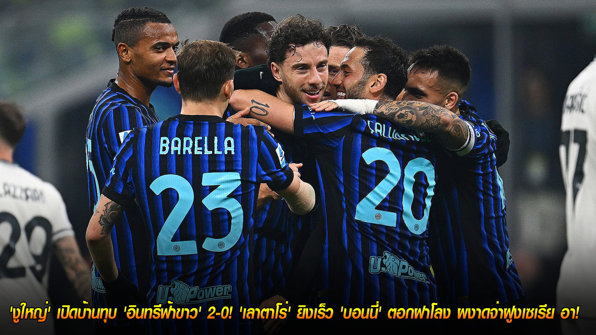 วันจันทร์ ที่ 10 พฤศจิกายน 2568 : 'งูใหญ่' เปิดบ้านทุบ 'อินทรีฟ้าขาว' 2-0! 'เลาตาโร่' ยิงเร็ว 'บอนนี่' ตอกฝาโลง ผงาดจ่าฝูงเซเรีย อา!