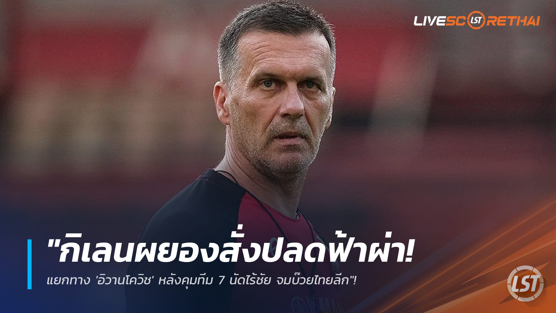 ข่าวฟุตบอลไทย วันอาทิตย์ ที่ 1 มีนาคม 2568 : "กิเลนผยองสั่งปลดฟ้าผ่า! แยกทาง 'อิวานโควิช' หลังคุมทีม 7 นัดไร้ชัย จมบ๊วยไทยลีก"!