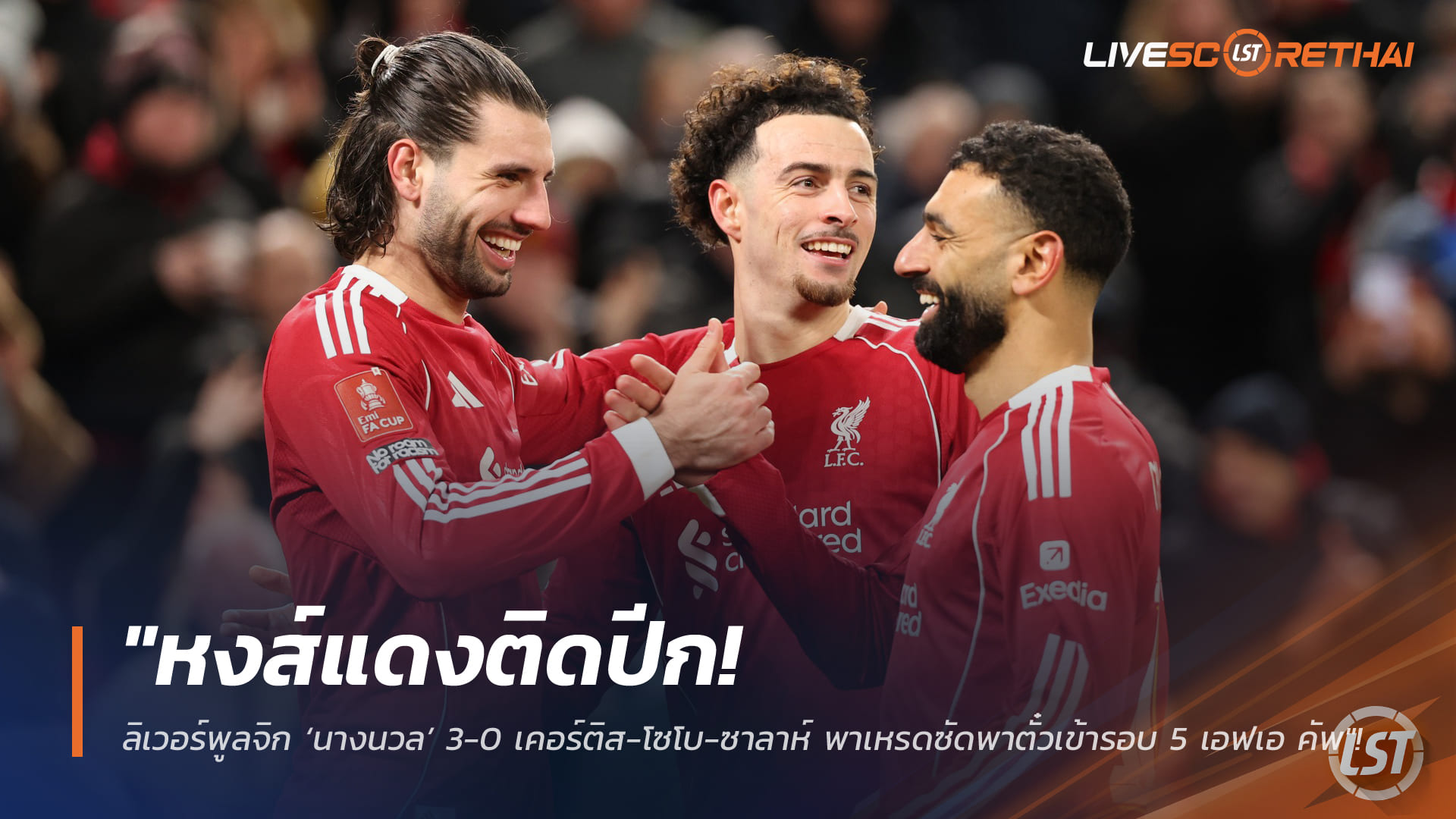 ข่าวฟุตบอล วันอาทิตย์ ที่ 15 กุมพาพันธ์ 2568 : "หงส์แดงติดปีก! ลิเวอร์พูลจิก ‘นางนวล’ 3-0 เคอร์ติส-โซโบ-ซาลาห์ พาเหรดซัดพาตั๋วเข้ารอบ 5 เอฟเอ คัพ"!