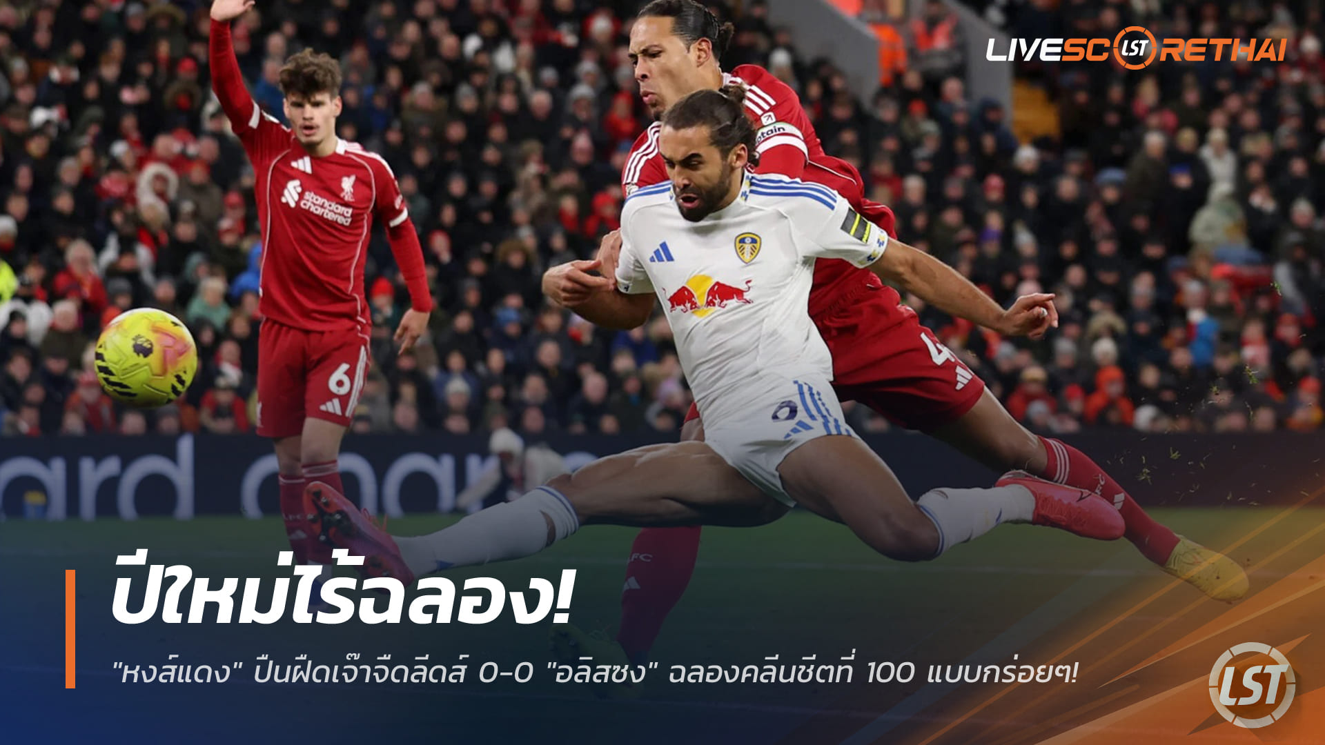 ข่าวฟุตบอล วันศุกร์ ที่ 2 มกราคม 2568 : ปีใหม่ไร้ฉลอง! "หงส์แดง" ปืนฝืดเจ๊าจืดลีดส์ 0-0 "อลิสซง" ฉลองคลีนชีตที่ 100 แบบกร่อยๆ!