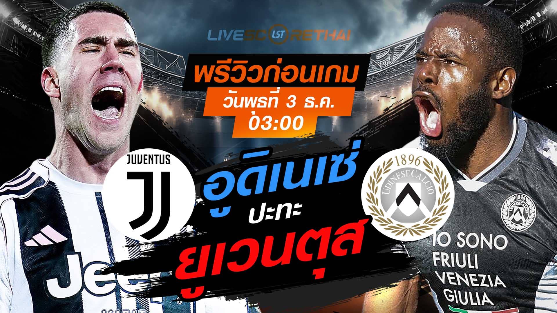 LIVE : ถ่ายทอดสด ฟุตบอล กัลโช่ เซเรียอา อิตาลี : ยูเวนตุส -vs- อูดิเนเซ่ วันพุธที่ 3 ธันวาคม 2568  เวลา : 03.00 น.