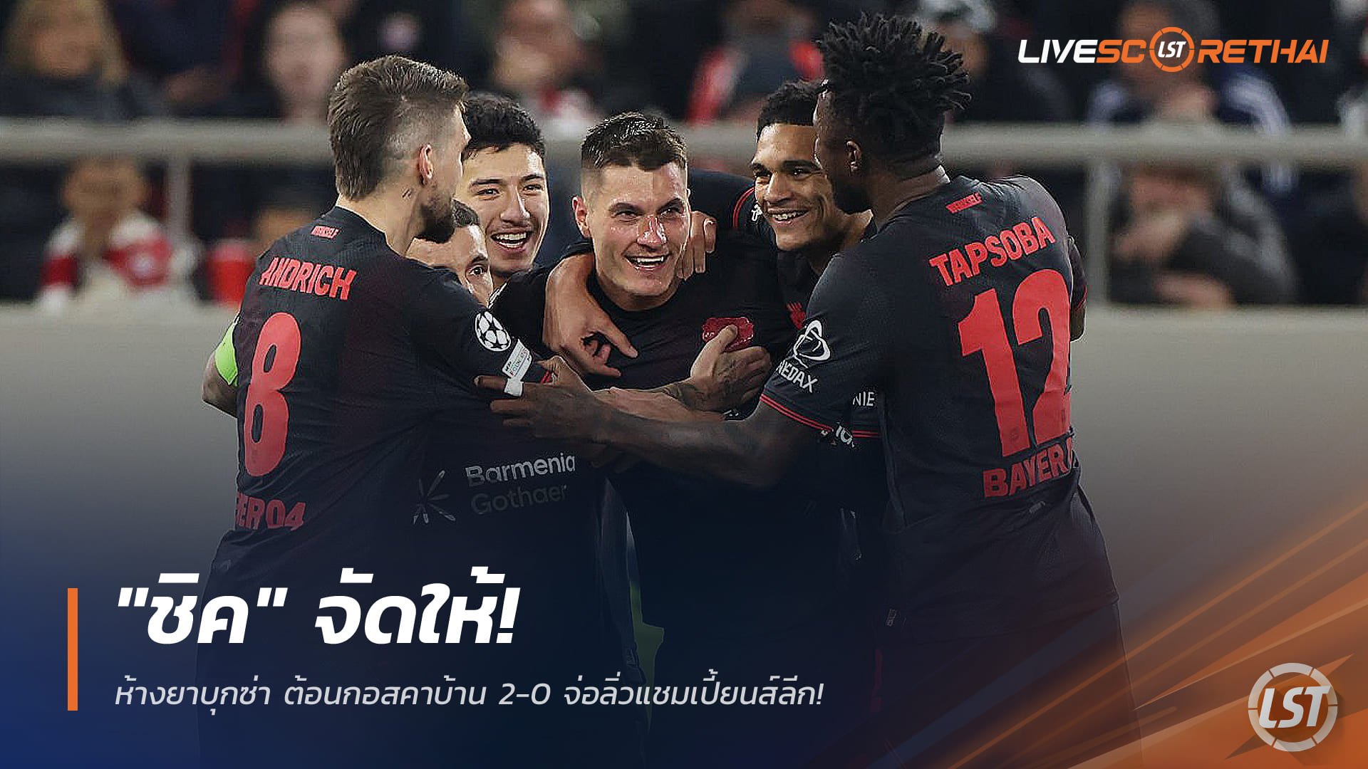 ข่าวฟุตบอล วันพฤหัสบดี ที่ 19 กุมพาพันธ์ 2568 : "ชิค" จัดให้! ห้างยาบุกซ่า ต้อนกอสคาบ้าน 2-0 จ่อลิ่วแชมเปี้ยนส์ลีก!