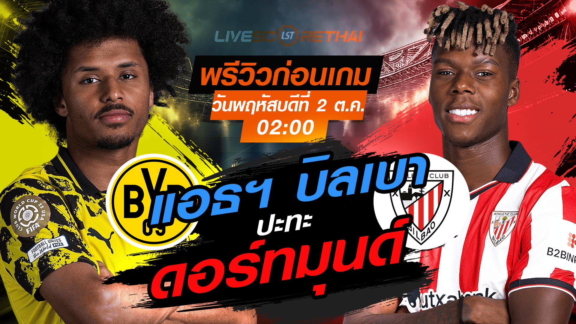 LIVE : ถ่ายทอดสด ฟุตบอล ยูฟ่า แชมเปี้ยนส์ ลีก รอบ ลีกเฟส : ดอร์ทมุนด์ -vs- แอธฯ บิลเบา  วันพฤหัสบดี ที่ 2 ตุลาคม 2568 เวลา : 02.00 น. 