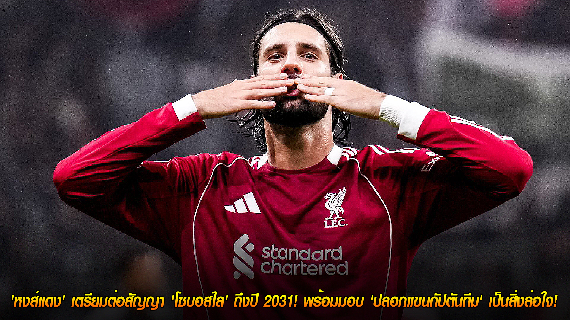 วันพฤหัสบดี ที่ 6 พฤศจิกายน 2568 : รางวัลคนสำคัญ! 'หงส์แดง' เตรียมต่อสัญญา 'โซบอสไล' ถึงปี 2031! พร้อมมอบ 'ปลอกแขนกัปตันทีม' เป็นสิ่งล่อใจ! 