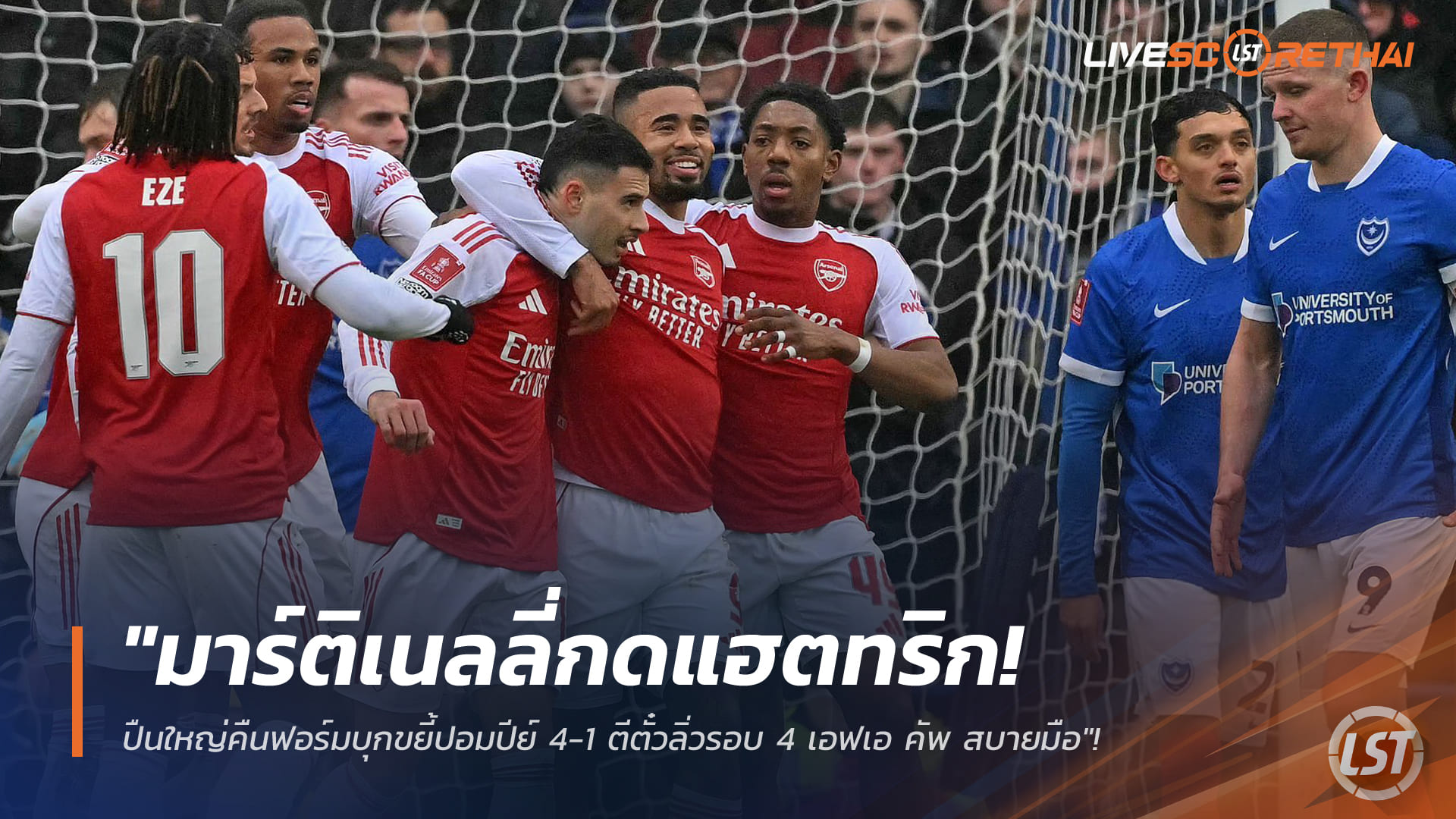 ข่าวฟุตบอล วันจันทร์ ที่ 12 มกราคม 2568 : "มาร์ติเนลลี่กดแฮตทริก! ปืนใหญ่คืนฟอร์มบุกขยี้ปอมปีย์ 4-1 ตีตั๋วลิ่วรอบ 4 เอฟเอ คัพ สบายมือ"!