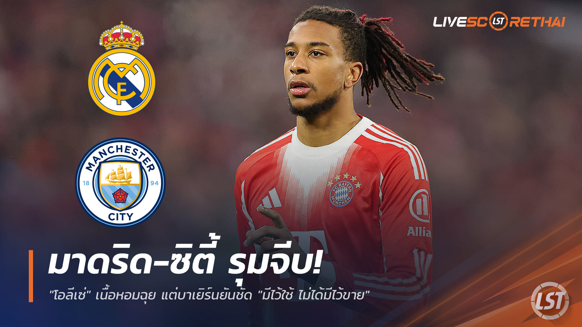 ข่าวฟุตบอล วันจันทร์ ที่ 22 ธันวาคม 2568 : มาดริด-ซิตี้ รุมจีบ! "โอลีเซ่" เนื้อหอมฉุย แต่บาเยิร์นยันชัด "มีไว้ใช้ ไม่ได้มีไว้ขาย"