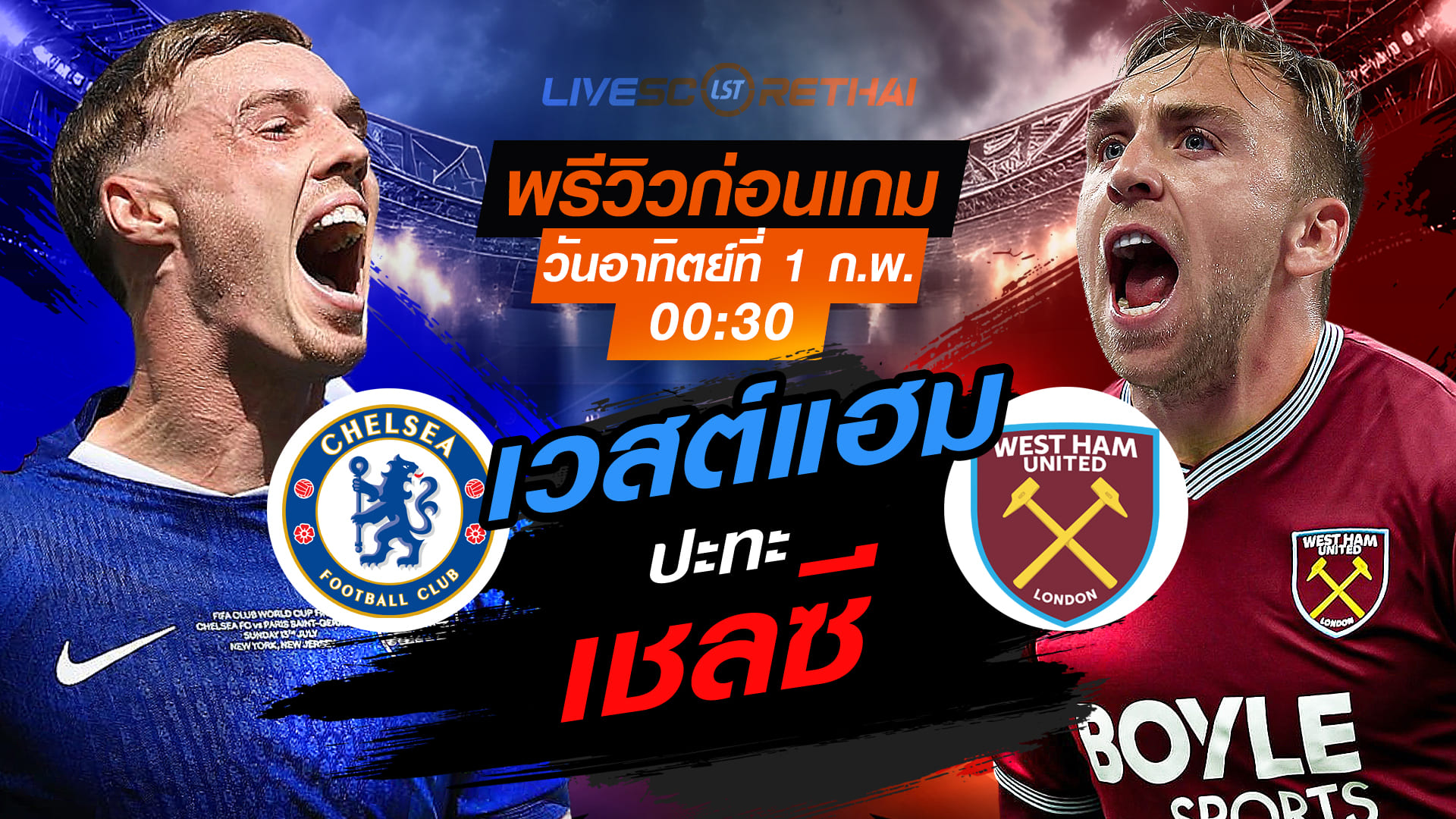LIVE : ถ่ายทอดสด ฟุตบอล พรีเมียร์ลีก อังกฤษ : เชลซี -vs- เวสต์แฮม วันอาทิตย์ที่ 1 กุมพาพันธ์ 2569  เวลา : 00.30 น.