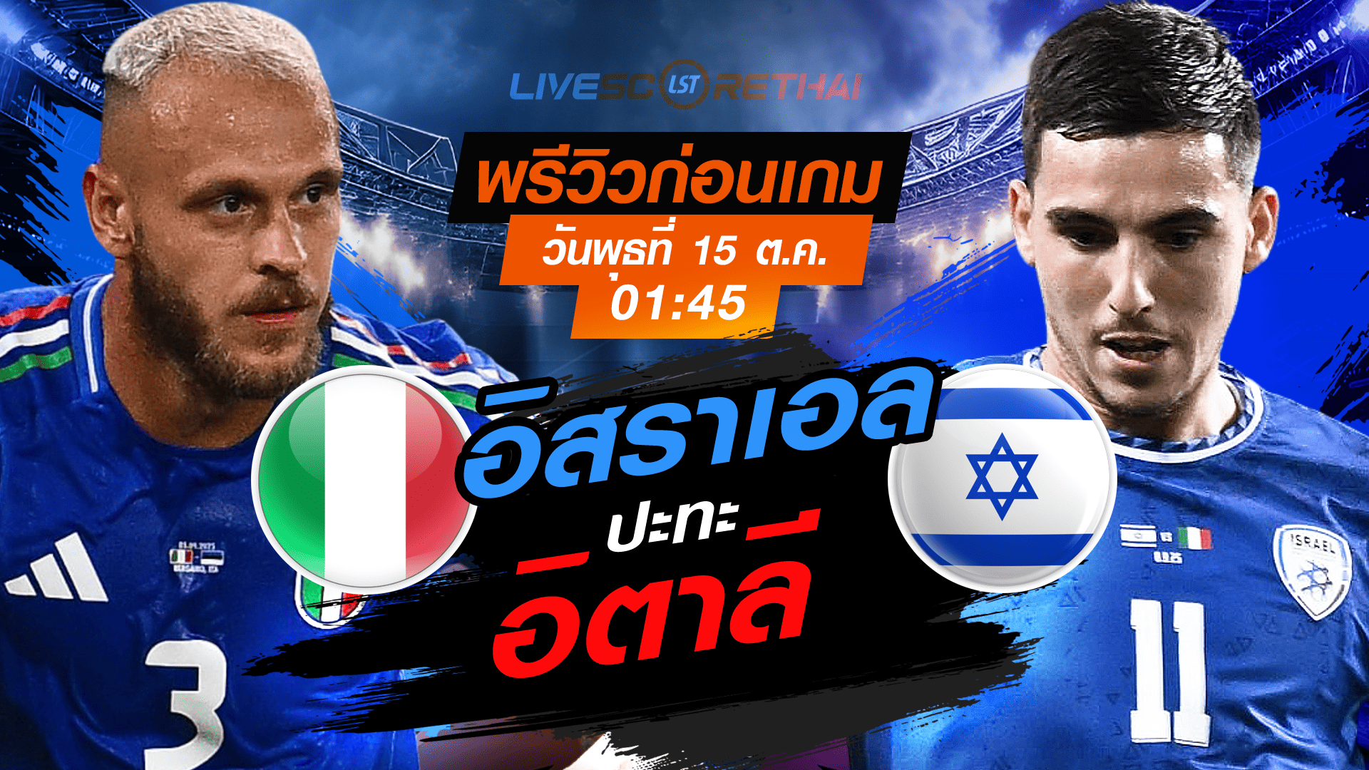 LIVE : ถ่ายทอดสด ฟุตบอลโลก รอบคัดเลือก 2026 โซนยุโรป กลุ่ม I : อิตาลี -vs- อิสราเอล  วันพุธ ที่ 15 ตุลาคม 2568 เวลา : 01.45 น. 