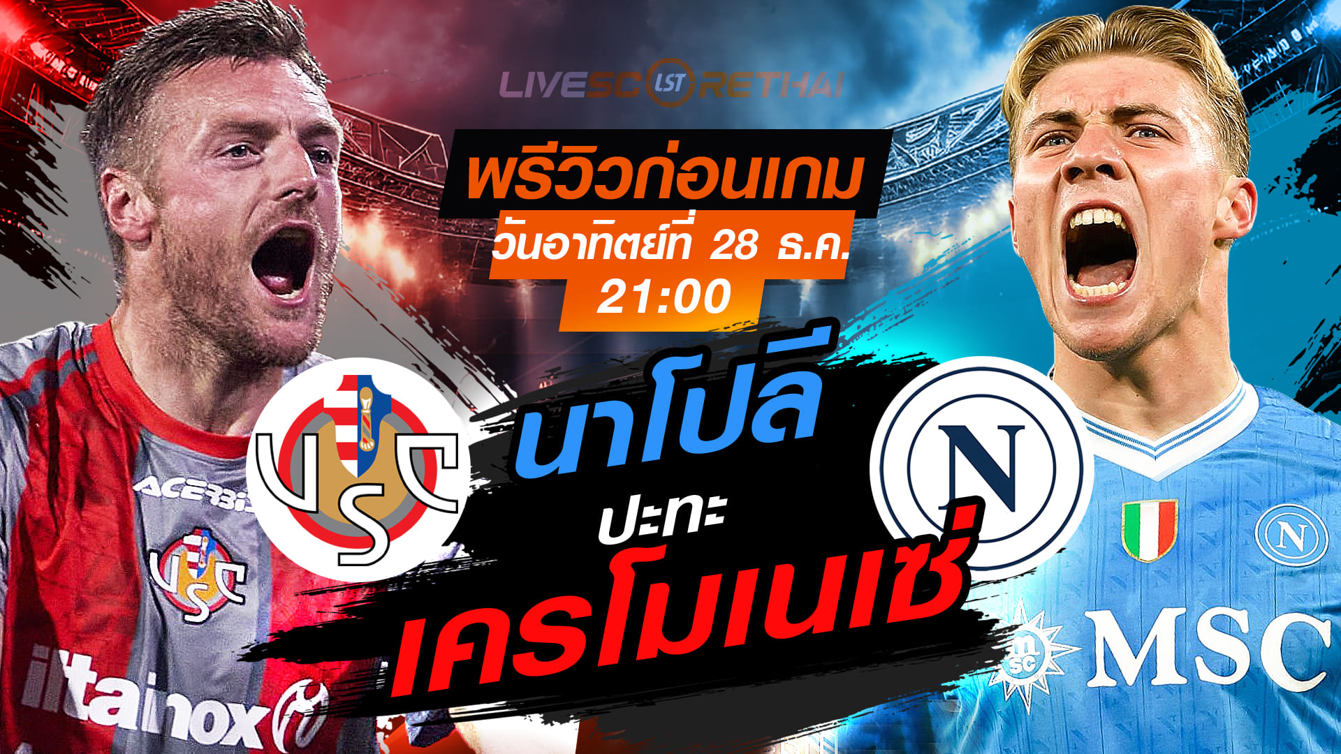 LIVE : ถ่ายทอดสด ฟุตบอล กัลโช่ เซเรีย อา : เครโมเนเซ่ -vs- นาโปลี  วันอาทิตย์ ที่ 28 ธันวาคม 2568 เวลา : 21.00 น.