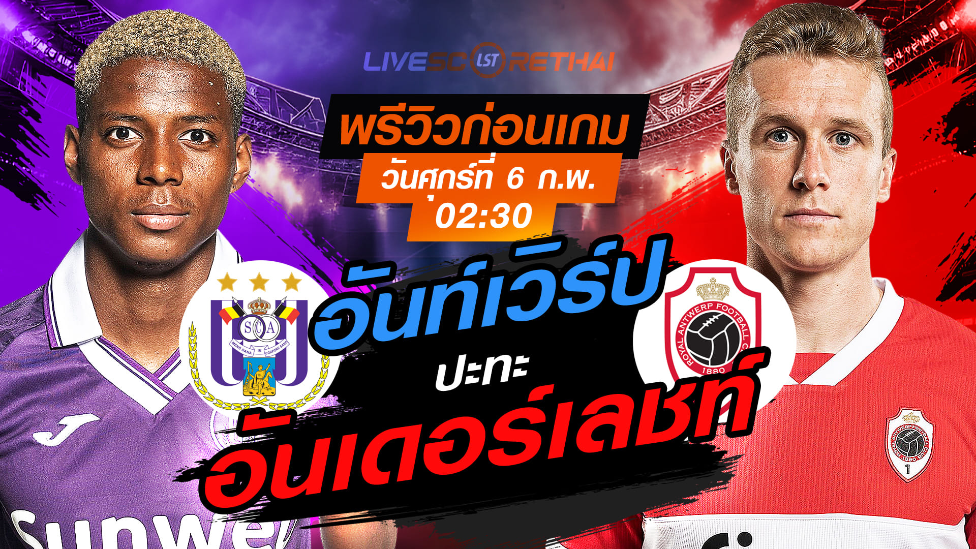 LIVE : ถ่ายทอดสด ฟุตบอล  เบลเยี่ยม คัพ : อันเดอร์เลชท์ -vs- อันท์เวิร์ป  วันศุกร์ที่ 6 กุมพาพันธ์  2569  เวลา : 02.30 น.