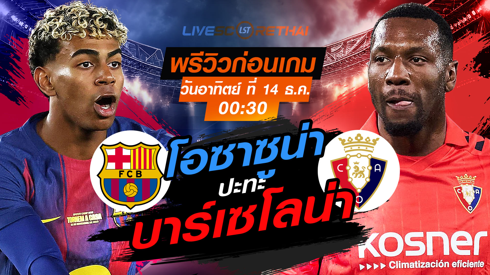 LIVE : ถ่ายทอดสด ฟุตบอล ลา ลีกา สเปน :  บาร์เซโลน่า  -vs- โอซาซูน่า  วันอาทิตย์ ที่ 14 ธันวาคม 2568  เวลา : 00.30 น.