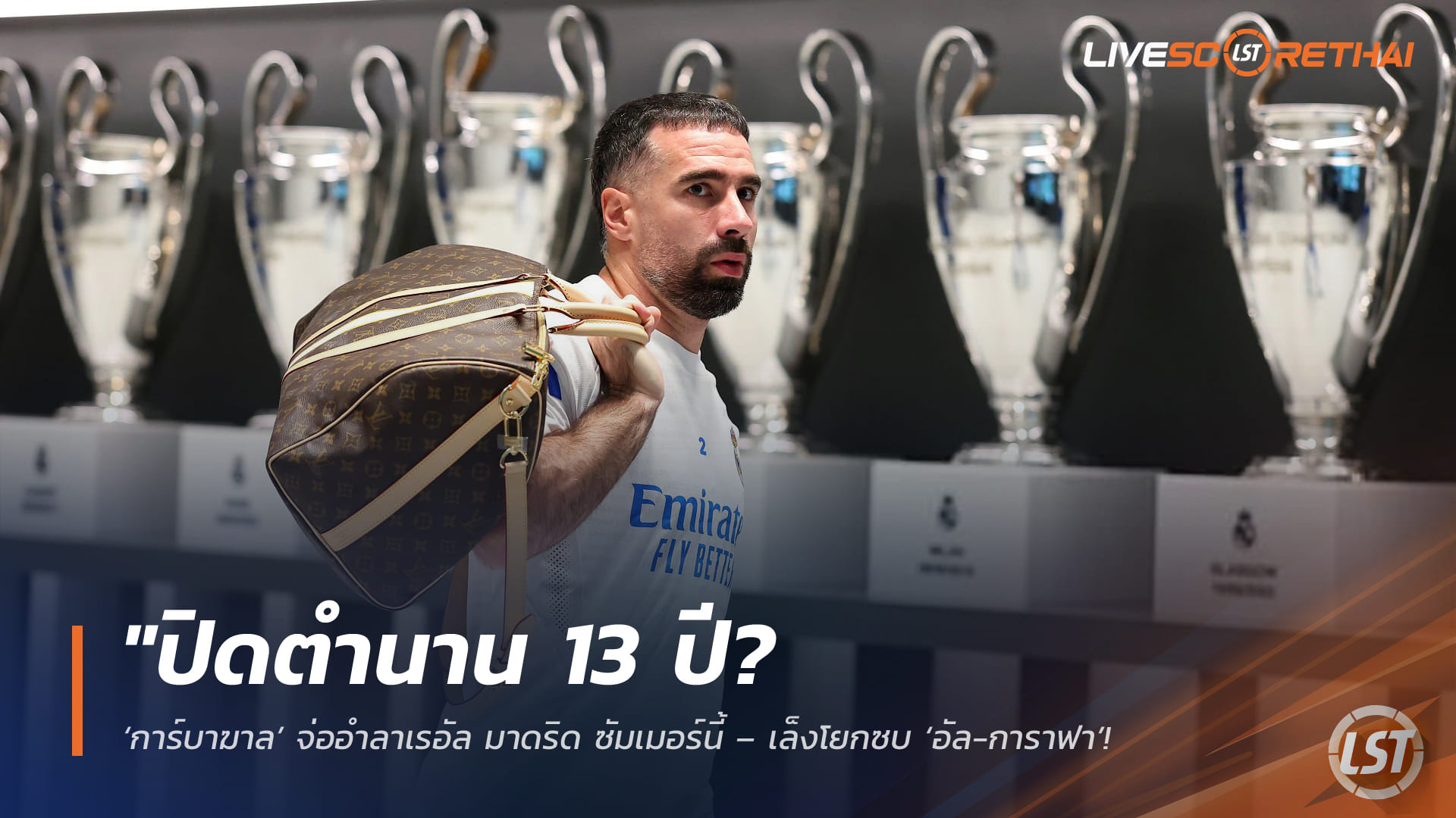ข่าวฟุตบอล วันเสาร์ ที่ 28  มีนาคม 2568 :  "ปิดตำนาน 13 ปี? ‘การ์บาฆาล’ จ่ออำลาเรอัล มาดริด ซัมเมอร์นี้ – เล็งโยกซบ ‘อัล-การาฟา’ ผนึกกำลังโฆเซลูที่กาตาร์!"