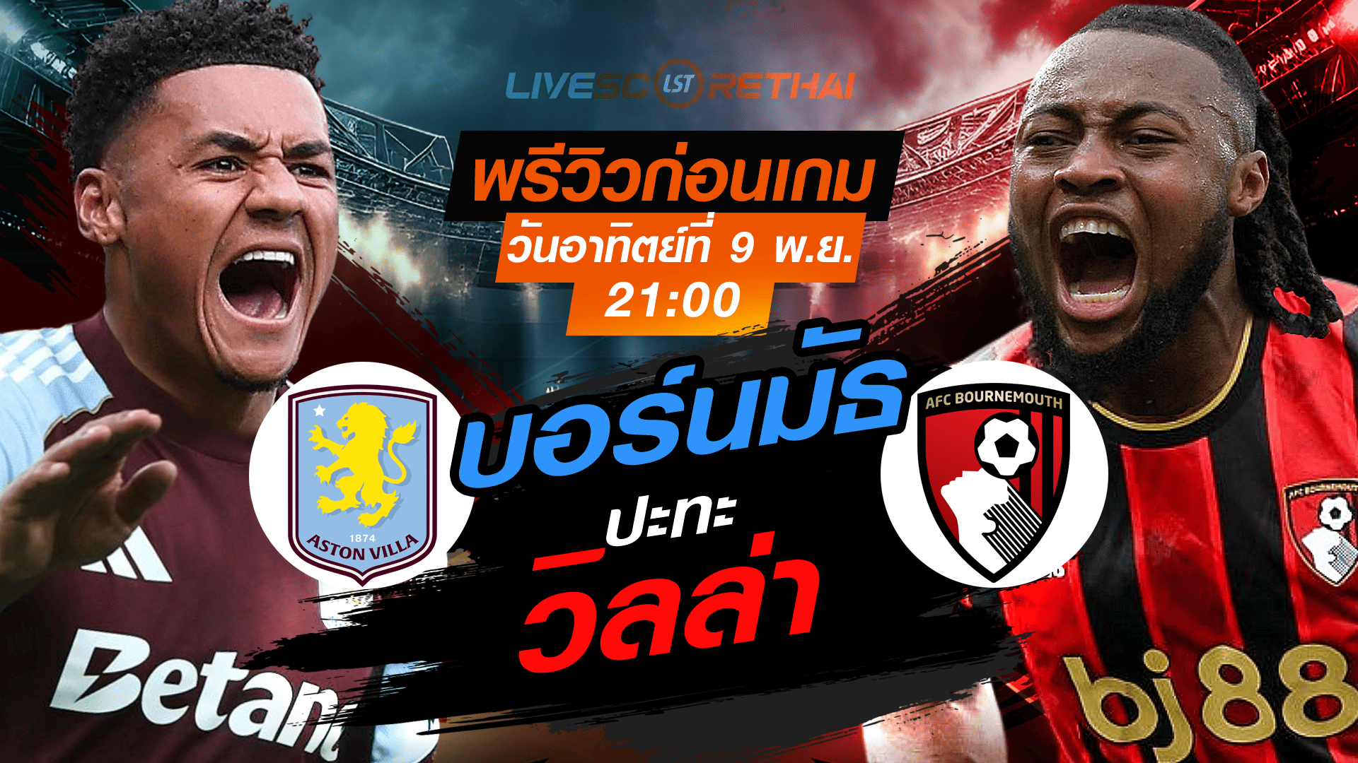 LIVE : ถ่ายทอดสด ฟุตบอล พรีเมียร์ลีก อังกฤษ : แอสตัน วิลล่า -vs- บอร์นมัธ วันอาทิตย์ ที่ 9 พฤศจิกายน 2568 เวลา : 21.00 น.