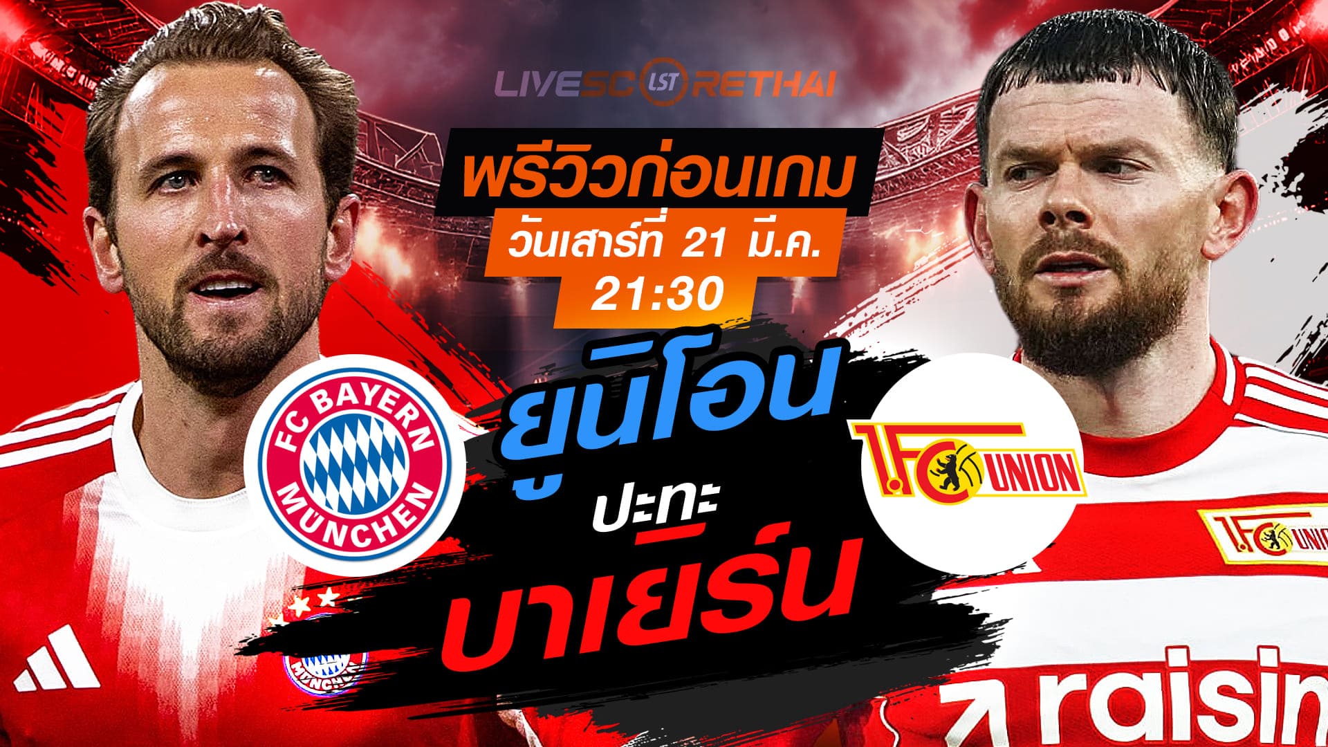 LIVE : ถ่ายทอดสด ฟุตบอล บุนเดสลีก้า เยอรมัน : บาเยิร์น -vs- ยูนิโอน เบอร์ลิน   วันเสาร์ ที่ 21 มีนาคม 2569  เวลา : 21.30 น.