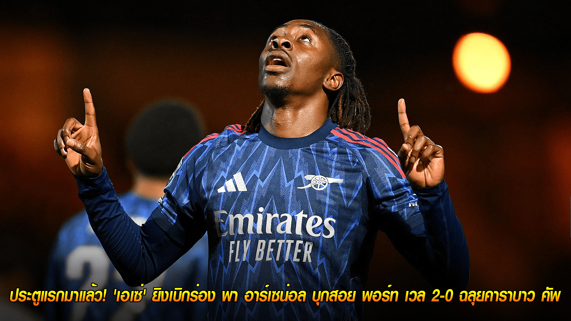 ข่าวเด่นวันนี้ : วันพฤหัสบดี ที่ 25 กันยายน 2568 : ประตูแรกมาแล้ว! 'เอเซ่' ยิงเบิกร่อง พา อาร์เซน่อล บุกสอย พอร์ท เวล 2-0 ฉลุยคาราบาว คัพ! 
