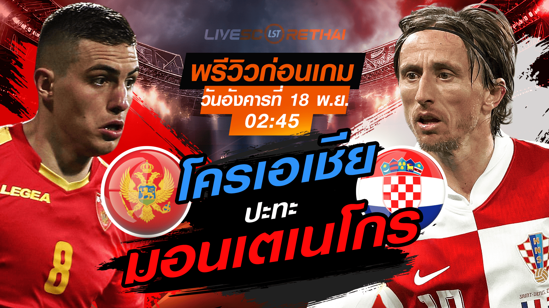 LIVE : ถ่ายทอดสด ฟุตบอลโลก รอบคัดเลือก 2026 โซนยุโรป กลุ่ม L : มอนเตเนโกร -vs- โครเอเชีย วันอังคาร 18 พฤศจิกายน 2568 เวลา : 02.45 น.