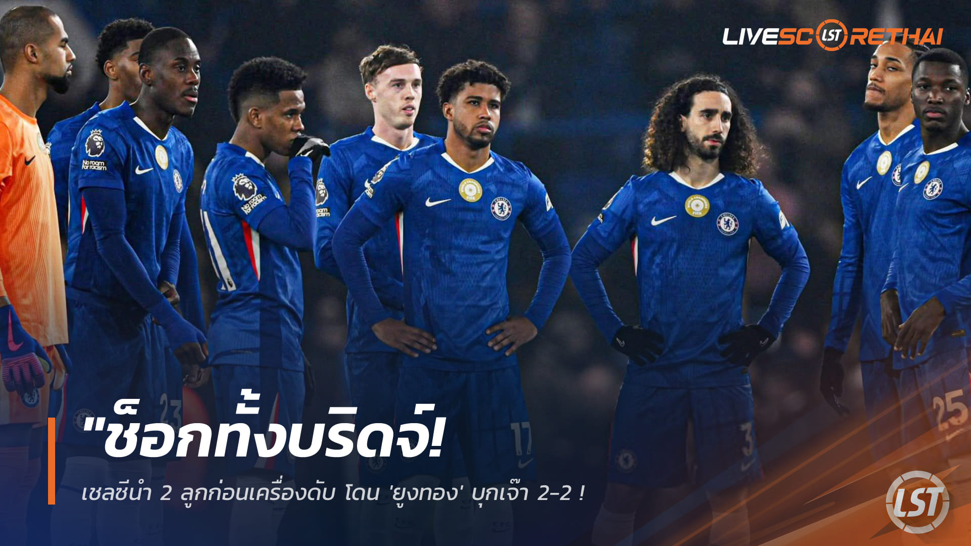 ข่าวฟุตบอล วันพุธ ที่ 11 กุมพาพันธ์ 2568 : "ช็อกทั้งบริดจ์! เชลซีนำ 2 ลูกก่อนเครื่องดับ โดน 'ยูงทอง' บุกเจ๊า 2-2 – 'พาลเมอร์' พลาดจ่อๆ นาทีสุดท้ายทำแต้มหลุดมือ"!