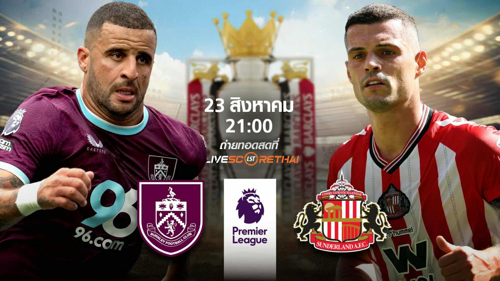 LIVE : พรีวิวก่อนลงสนาม พรีเมียร์ลีก อังกฤษ เบิร์นลี่ย์ vs ซันเดอร์แลนด์  วันที่ 23 สิงหาคม 2568 | เวลา 21:00 น.