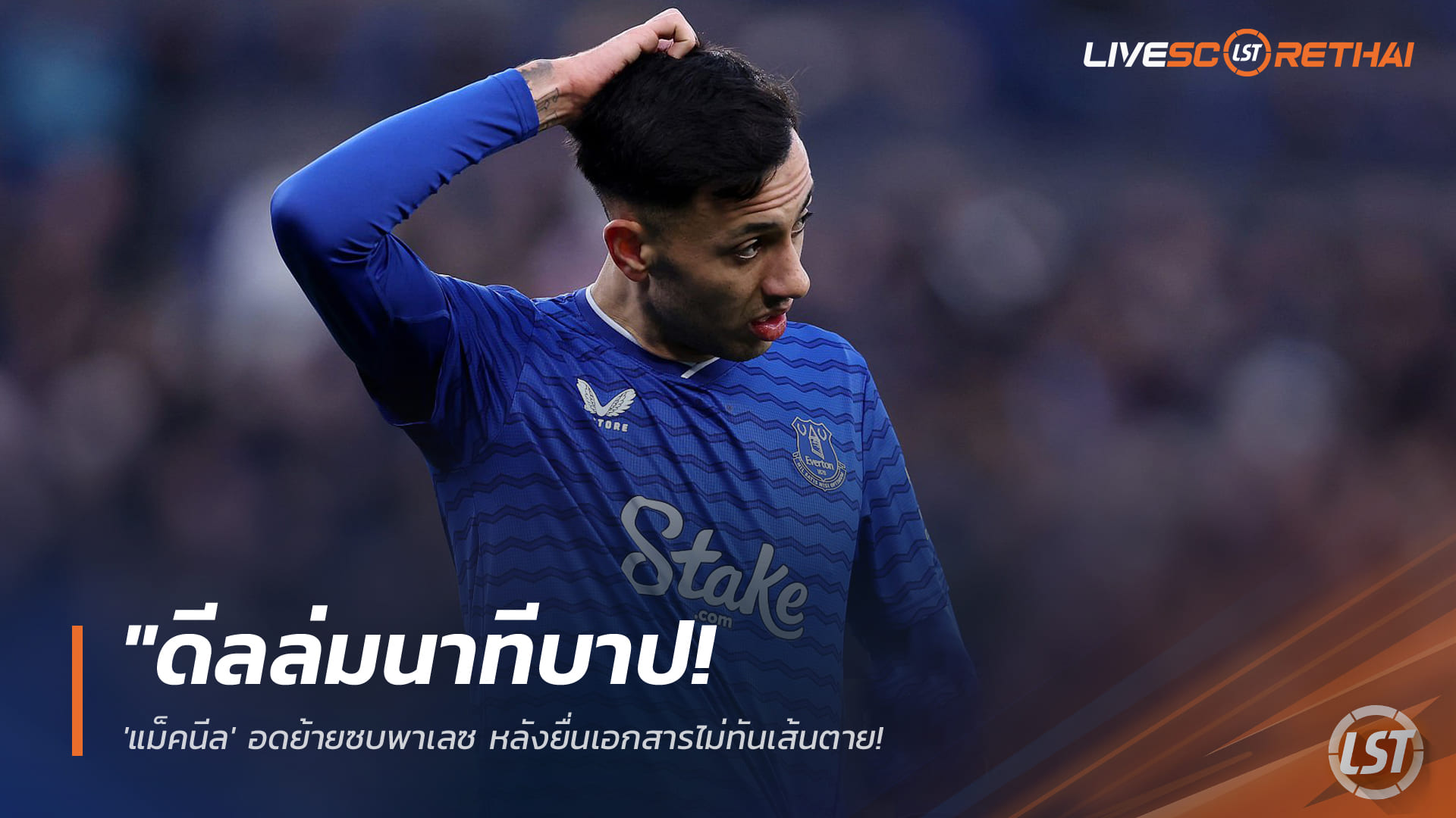 ข่าวฟุตบอล วันอังคาร ที่ 3 กุมพาพันธ์ 2568 : "ดีลล่มนาทีบาป! 'แม็คนีล' อดย้ายซบพาเลซ หลังยื่นเอกสารไม่ทันเส้นตาย - เผยปม 'มาเตต้า' ทำแผนเปลี่ยนจนวุ่น"!