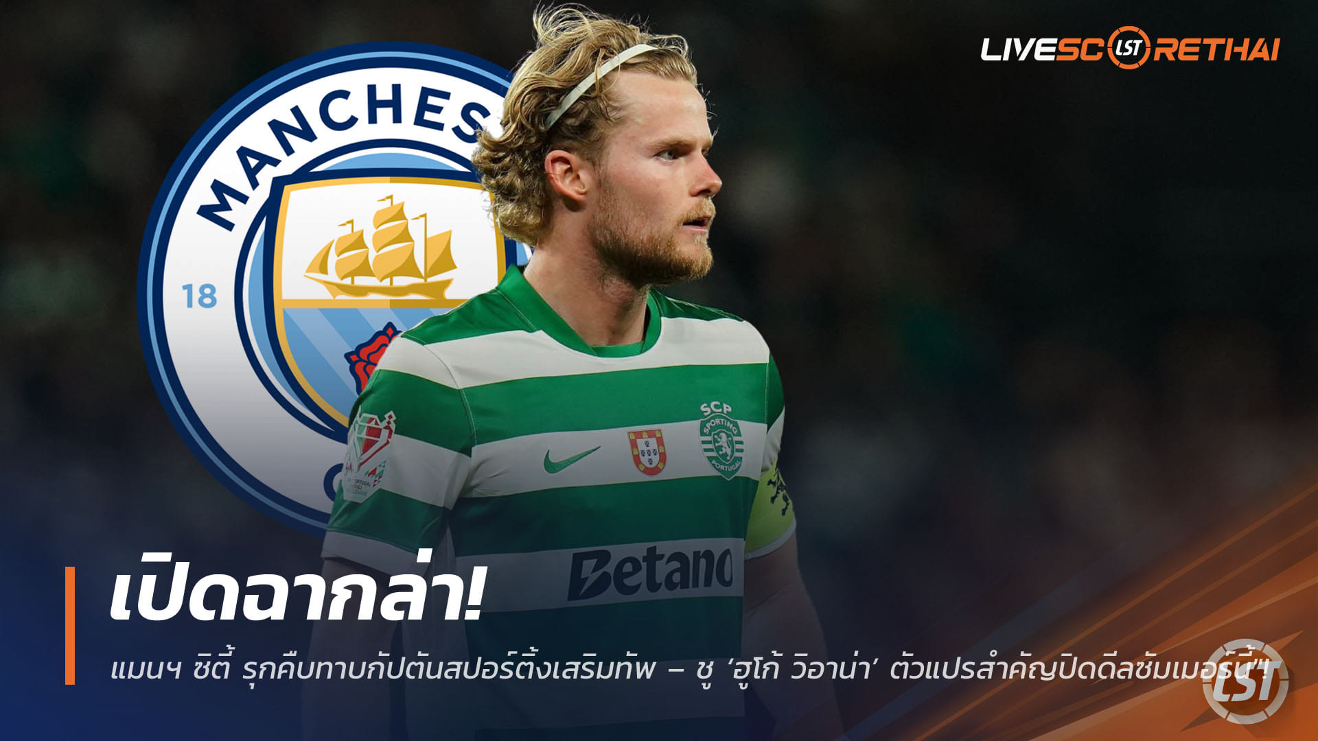 ข่าวฟุตบอล วันเสาร์ ที่ 11 เมษายน 2568 : "เรือใบเปิดฉากล่าตัว ‘มอร์เทน ยูลมันด์’! แมนฯ ซิตี้ รุกคืบทาบกัปตันสปอร์ติ้งเสริมทัพ – ชู ‘ฮูโก้ วิอาน่า’ ตัวแปรสำคัญปิดดีลซัมเมอร์นี้"!