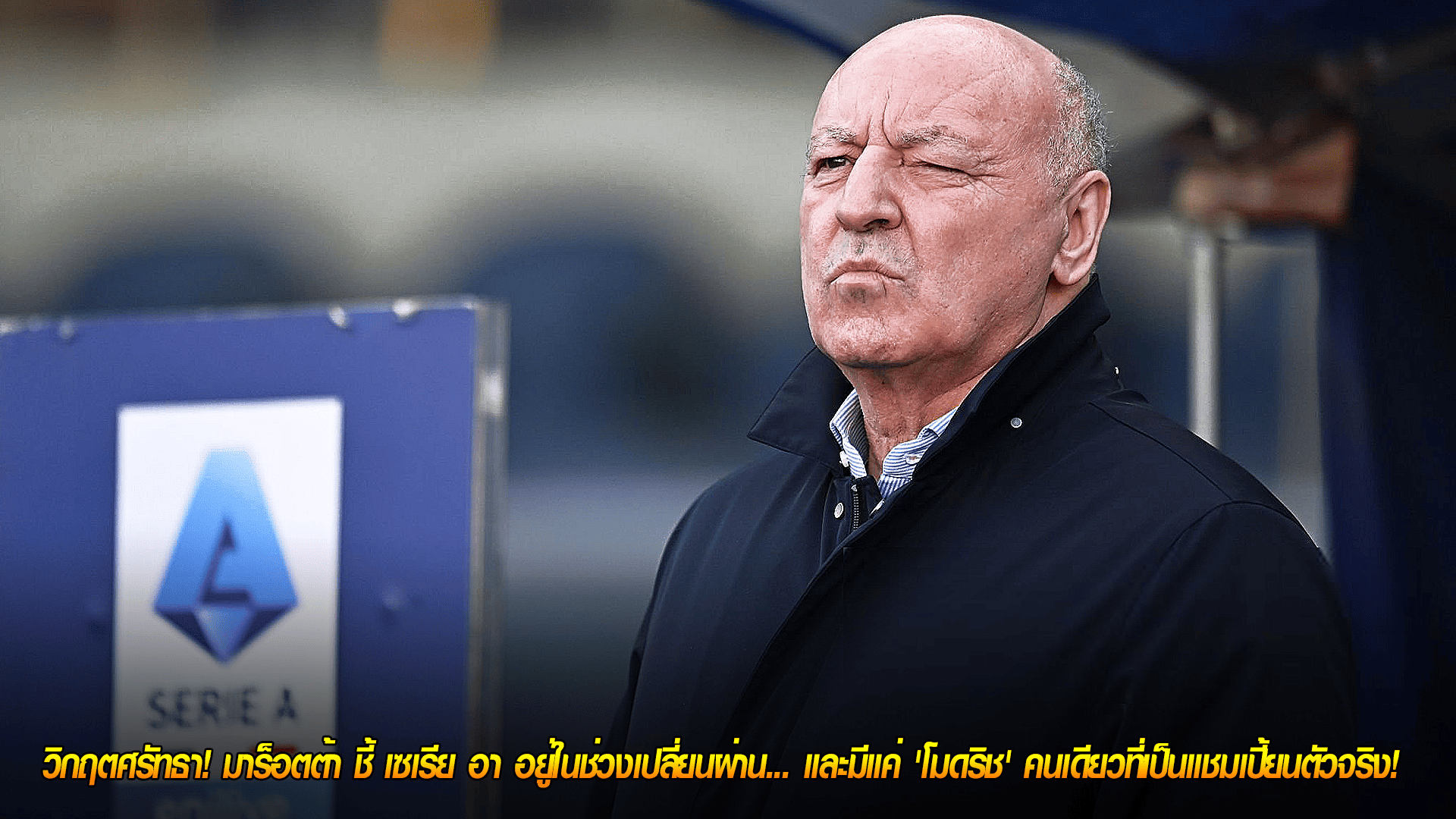 ข่าวเด่นวันนี้ : วันเสาร์ ที่ 27 กันยายน 2568 : วิกฤตศรัทธา! มาร็อตต้า ชี้ เซเรีย อา อยู่ในช่วงเปลี่ยนผ่าน... และมีแค่ 'โมดริช' คนเดียวที่เป็นแชมเปี้ยนตัวจริง! 