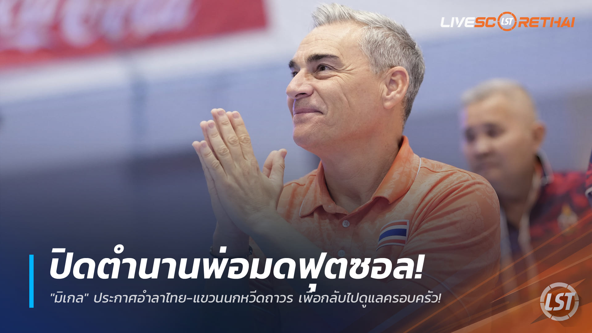 ข่าวฟุตบอลไทย วันเสาร์ ที่ 20 ธันวาคม 2568 : ปิดตำนานพ่อมดฟุตซอล! "มิเกล" ประกาศอำลาไทย-แขวนนกหวีดถาวร เพื่อกลับไปดูแลครอบครัว