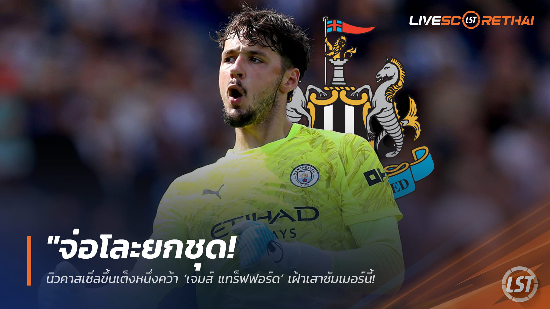 ข่าวฟุตบอล วันจันทร์ ที่ 30  มีนาคม 2568 : "จ่อโละยกชุด! นิวคาสเซิ่ลขึ้นเต็งหนึ่งคว้า ‘เจมส์ แทร็ฟฟอร์ด’ เฝ้าเสาซัมเมอร์นี้ – เล็งล้างไพ่ครั้งใหญ่หลังฟอร์มร่วงรั้งอันดับ 12"!