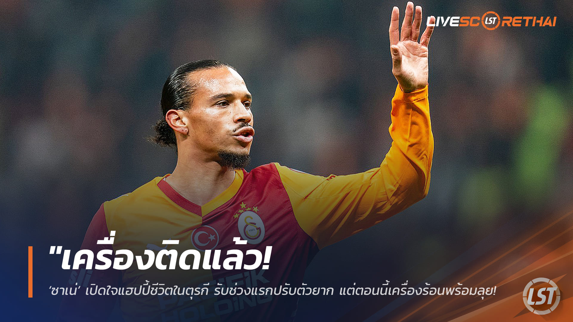 ข่าวฟุตบอล วันศุกร์ ที่ 27 กุมพาพันธ์ 2568 : "เครื่องติดแล้ว! ‘ซาเน่’ เปิดใจแฮปปี้ชีวิตในตุรกี รับช่วงแรกปรับตัวยาก แต่ตอนนี้เครื่องร้อนพร้อมลุยช่วย ‘กาลาฯ’ ล่าความสำเร็จ"!