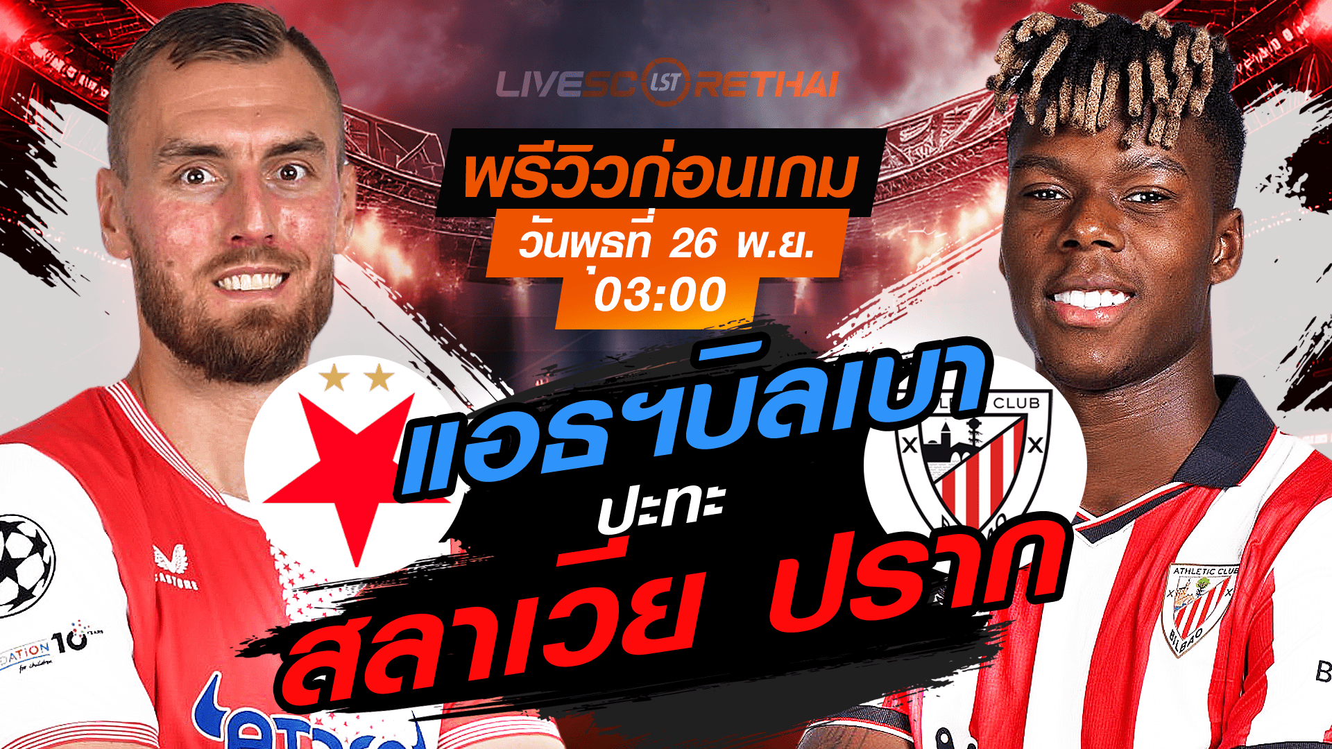 LIVE : ถ่ายทอดสด ฟุตบอล ยูฟ่า แชมเปี้ยนส์ ลีก รอบ ลีกเฟส : สลาเวีย ปราก -vs- แอธฯบิลเบา วันพุธ ที่ 26 พฤศจิกายน 2568 เวลา : 03.00 น.