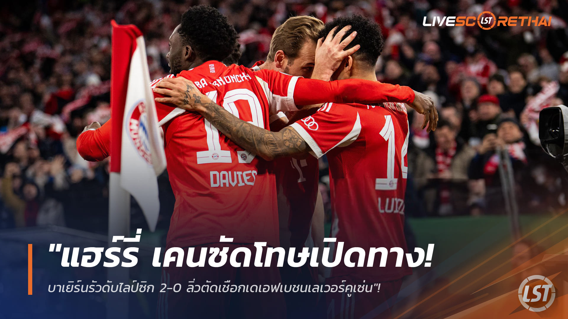 ข่าวฟุตบอล วันพฤหัสบดี ที่ 12 กุมพาพันธ์ 2568 : "แฮร์รี่ เคนซัดโทษเปิดทาง! บาเยิร์นรัวดับไลป์ซิก 2-0 ลิ่วตัดเชือกเดเอฟเบชนเลเวอร์คูเซ่น"!