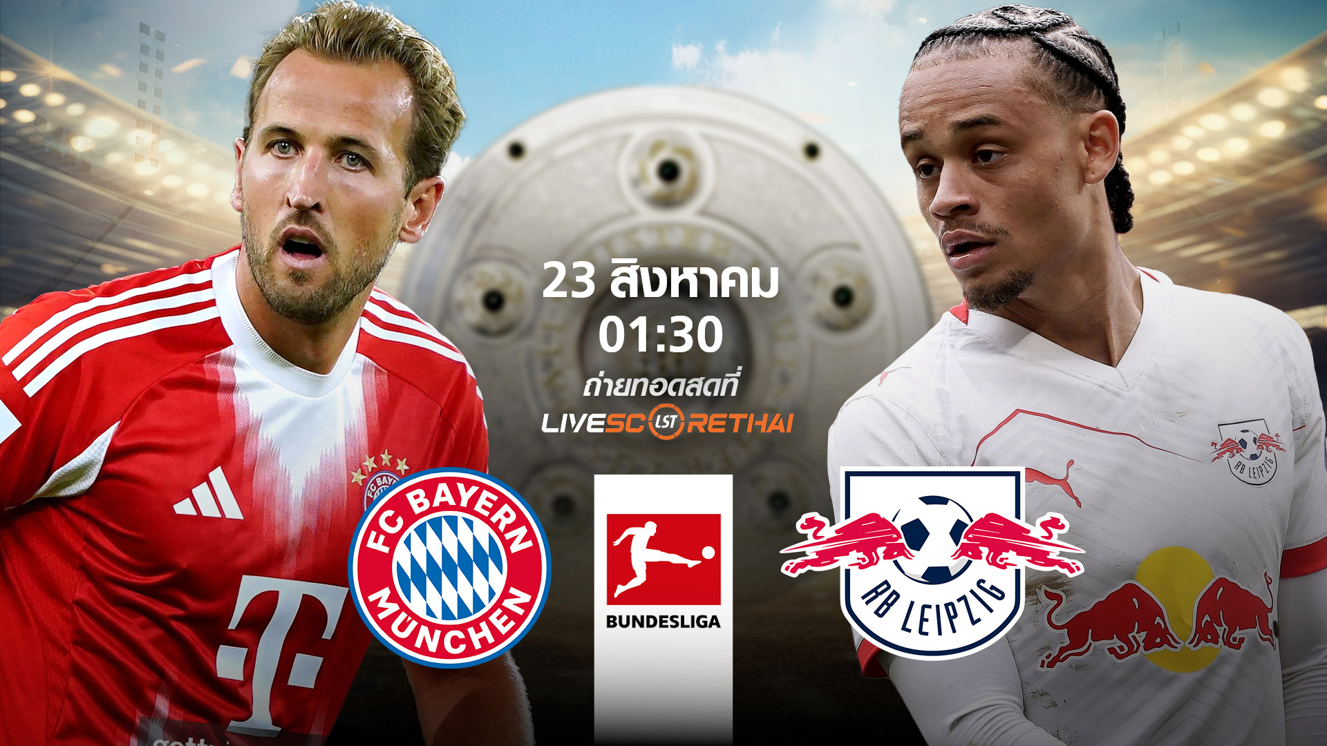 LIVE : พรีวิวฟุตบอล  บุนเดสลีกา เยอรมัน บาเยิร์น vs ไลป์ซิก  วันที่ 23 สิงหาคม 2568 | เวลา 01:30 น.