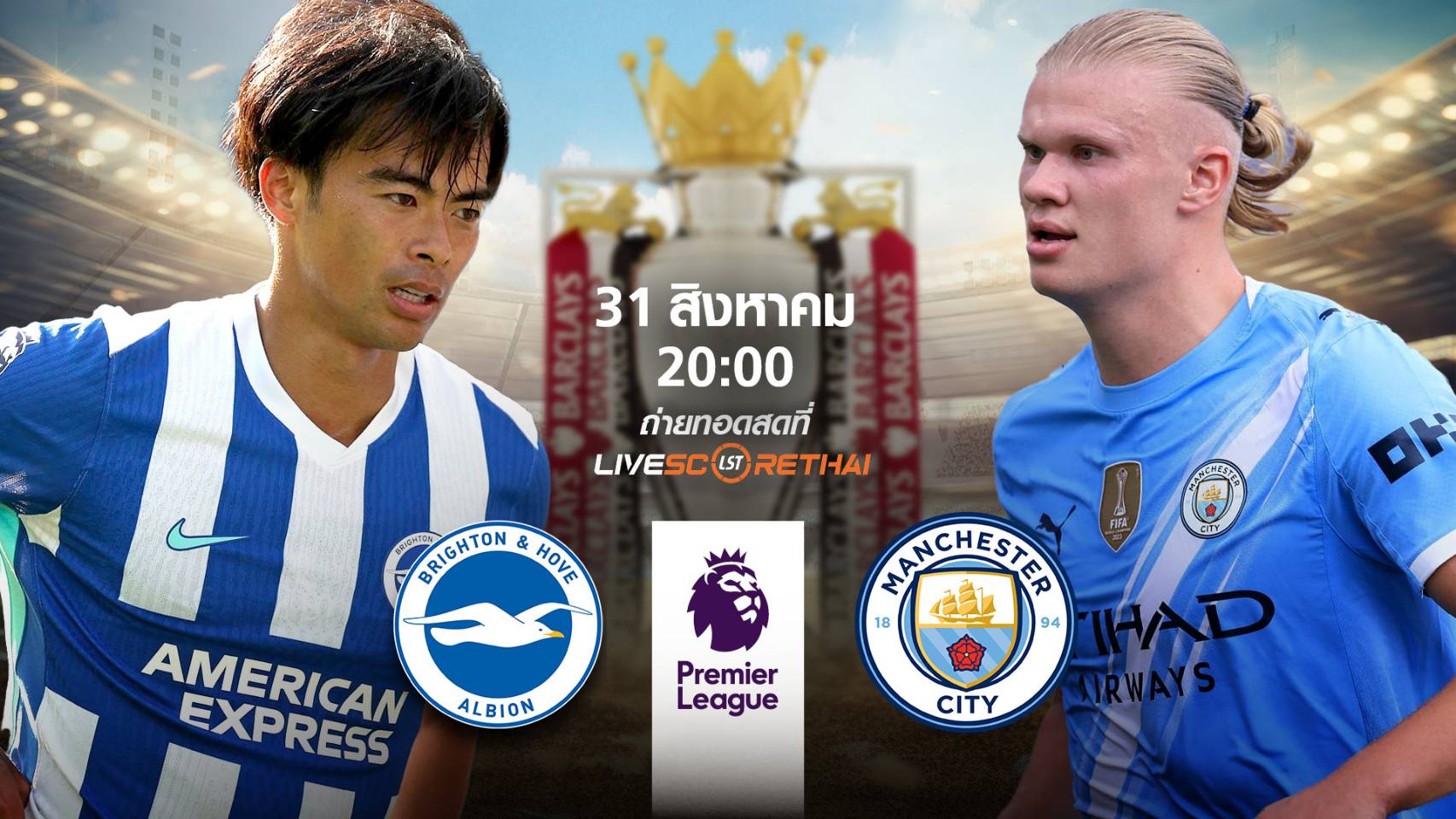LIVE : พรีวิวฟุตบอล พรีเมียร์ลีก อังกฤษ  ไบรท์ตันฯ -vs- แมนฯซิตี้   วันที่ 31 สิงหาคม 2568 | เวลา 20:00 น.