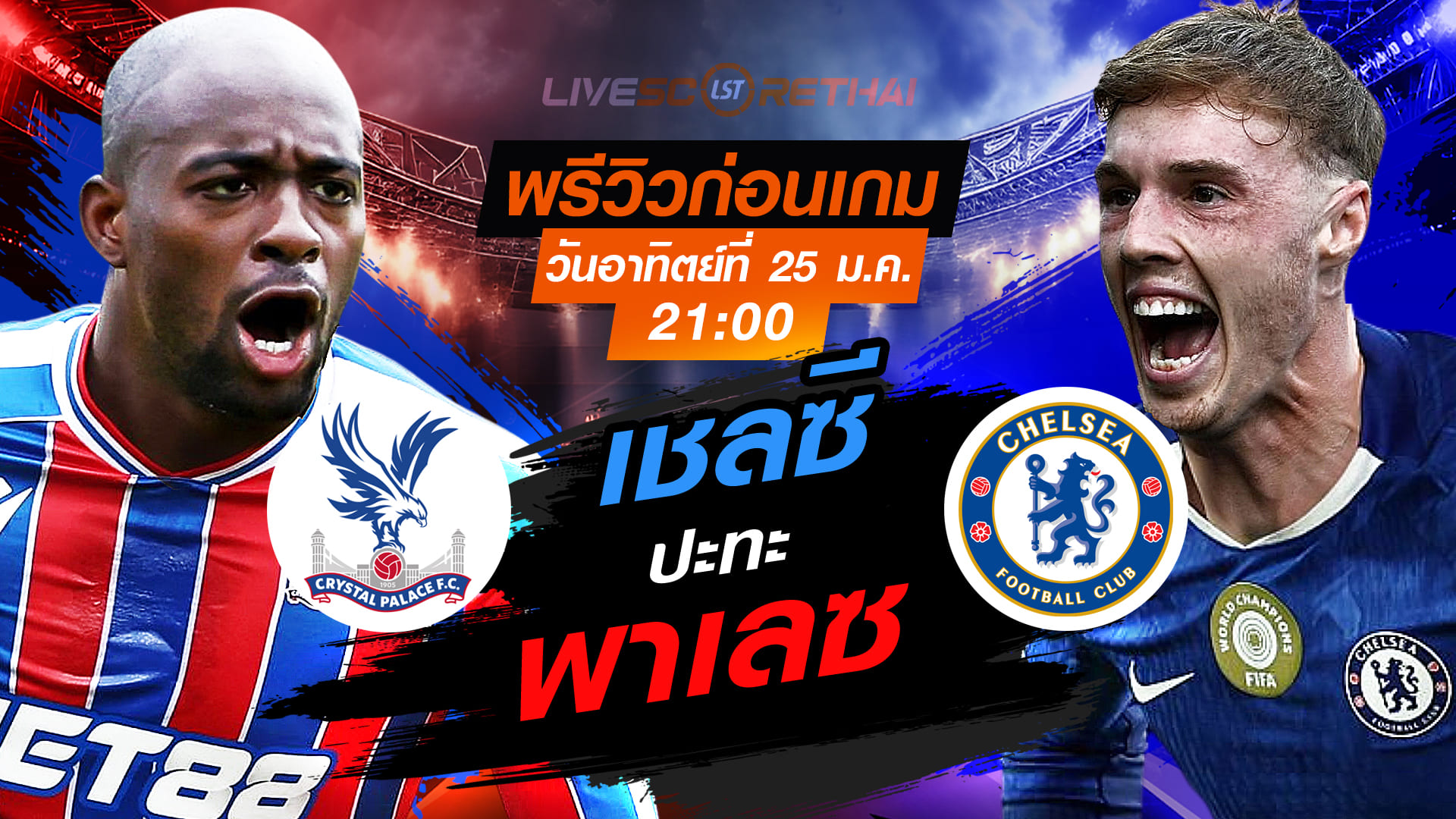 LIVE : ถ่ายทอดสด ฟุตบอล พรีเมียร์ลีก อังกฤษ : คริสตัล พาเลซ -vs- เชลซี   วันอาทิตย์ที่ 25 มกราคม 2568  เวลา : 21.00 น.