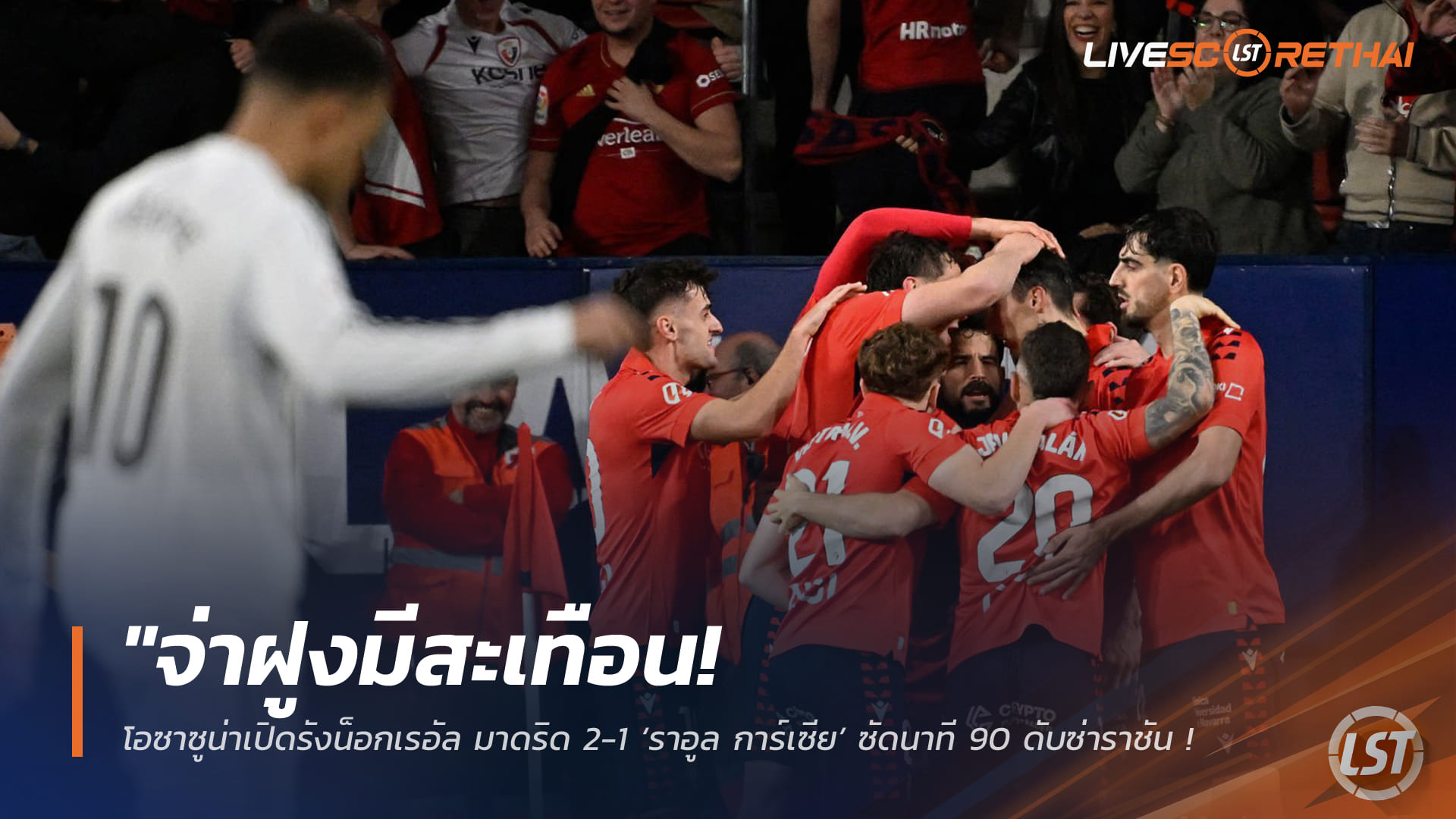 ข่าวฟุตบอล  วันอาทิตย์ ที่ 22 กุมพาพันธ์ 2568 : "จ่าฝูงมีสะเทือน! โอซาซูน่าเปิดรังน็อกเรอัล มาดริด 2-1 ‘ราอูล การ์เซีย’ ซัดนาที 90 ดับซ่าราชัน จ่อเสียบัลลังก์ให้บาร์ซ่า"!