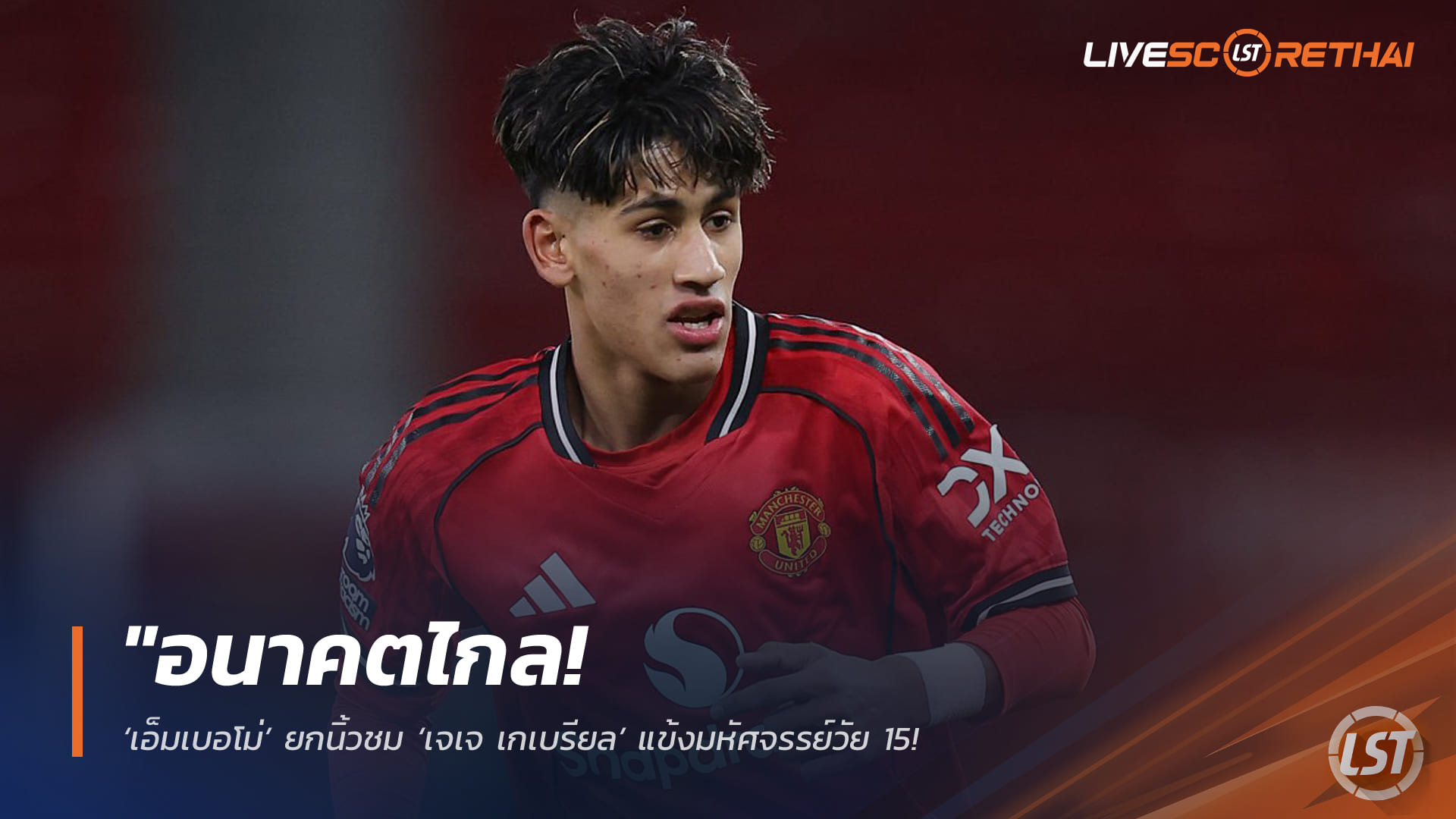 ข่าวฟุตบอล วันศุกร์ ที่ 13 มีนาคม 2568 : "อนาคตไกล! ‘เอ็มเบอโม่’ ยกนิ้วชม ‘เจเจ เกเบรียล’ แข้งมหัศจรรย์วัย 15 – ฟอร์มเทพเกินอายุ เตรียมจ่อขึ้นชุดใหญ่ภายใต้การคุมทีมของคาร์ริค!"