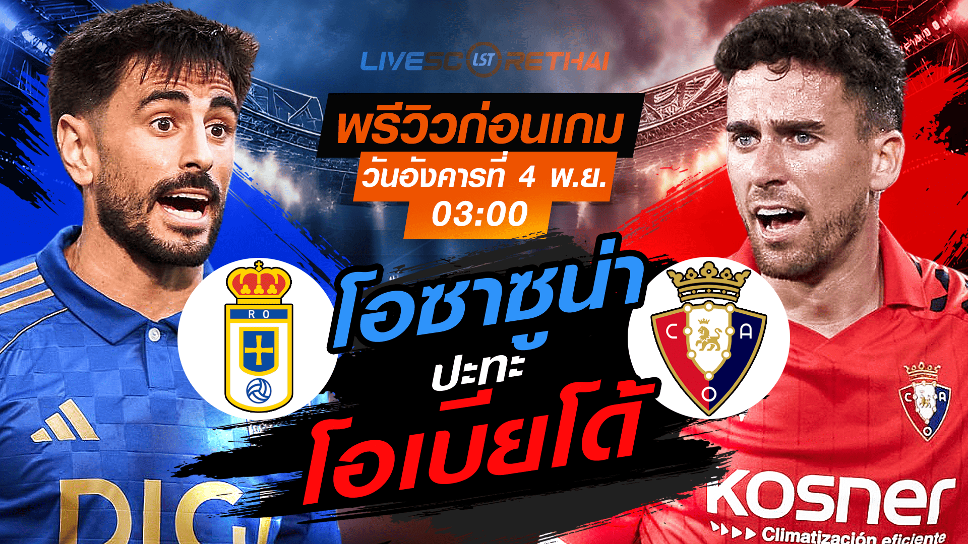 LIVE : ถ่ายทอดสด ฟุตบอล ลา ลีกา สเปน :  เรอัล โอเบียโด้ -vs- โอซาซูน่า  วันอังคารที่ 4 พฤศจิกายน 2568 เวลา : 03.00 น.