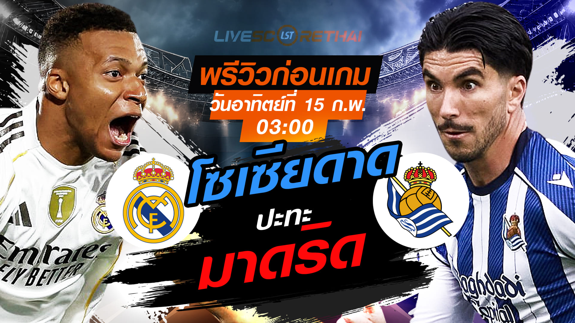 LIVE : ถ่ายทอดสด ฟุตบอล ลา ลีกา สเปน : เรอัล มาดริด -vs- เรอัล โซเซียดาด  วันอาทิตย์ที่ 15 กุมภาพันธ์ 2569   เวลา : 03.00 น.