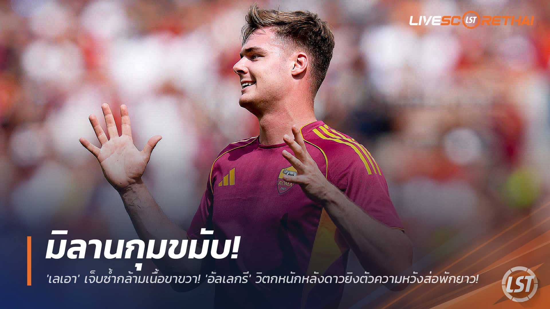 ข่าวฟุตบอล วันอังคารที่ 9 ธันวาคม 2568 : ไม่เอาแล้ว! 'โรม่า' เตรียมยกเลิกสัญญา 'เอแวน เฟอร์กูสัน'! หวังส่งกลับ 'ไบรท์ตัน' ม.ค.นี้ หลังผลงานไม่เข้าเป้า! 