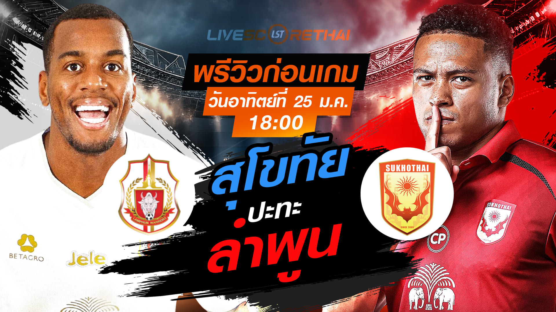 LIVE : ถ่ายทอดสด ฟุตบอล ไทยลีก 2025/26 : ลำพูน วอริเออร์ vs สุโขทัย เอฟซี  วันอาทิตย์ที่ 25 มกราคม 2568  เวลา : 18.00 น.