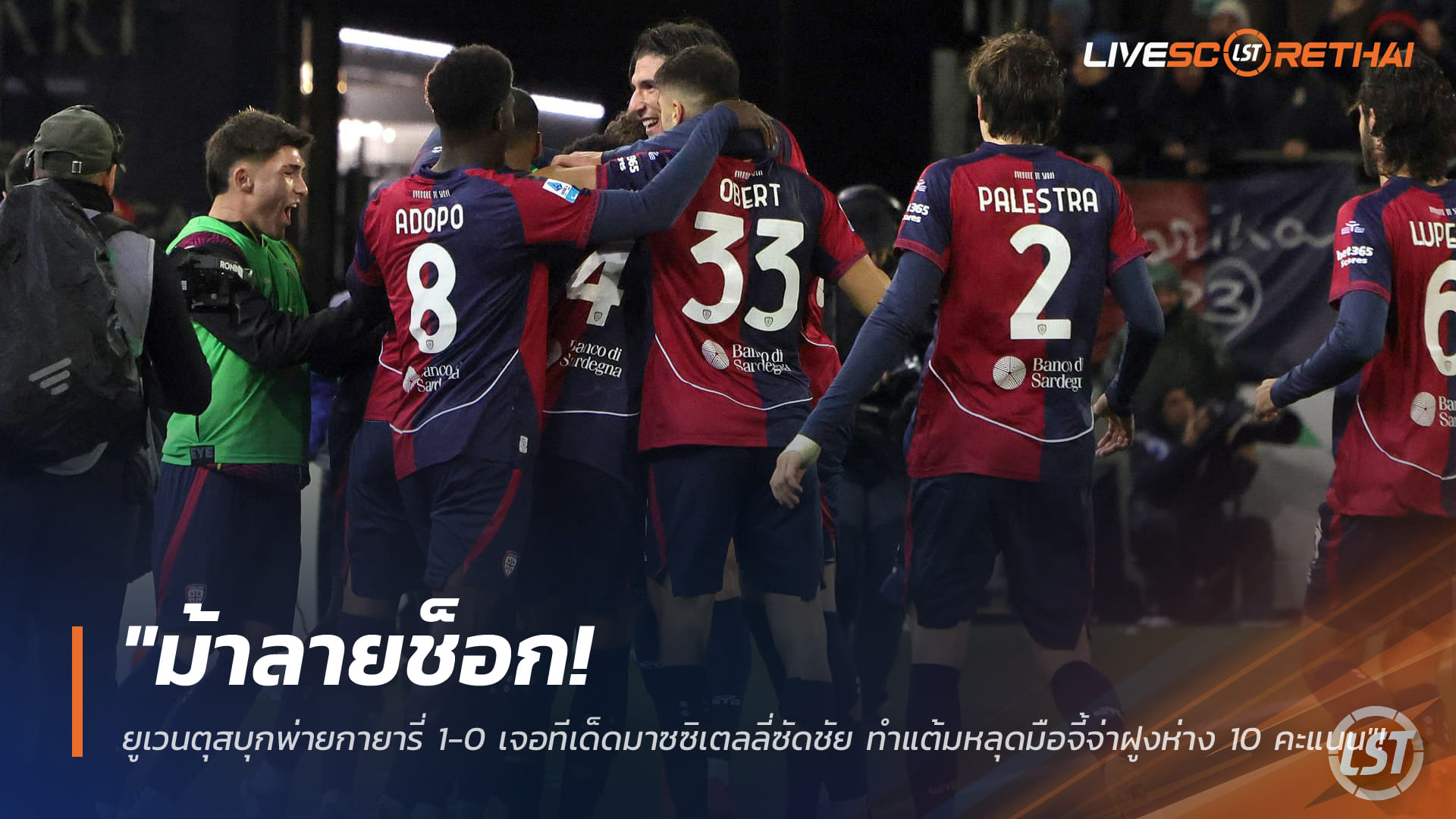 ข่าวฟุตบอล วันอาทิตย์ ที่ 18 มกราคม 2568 : "ม้าลายช็อก! ยูเวนตุสบุกพ่ายกายารี่ 1-0 เจอทีเด็ดมาซซิเตลลี่ซัดชัย ทำแต้มหลุดมือจี้จ่าฝูงห่าง 10 คะแนน"!