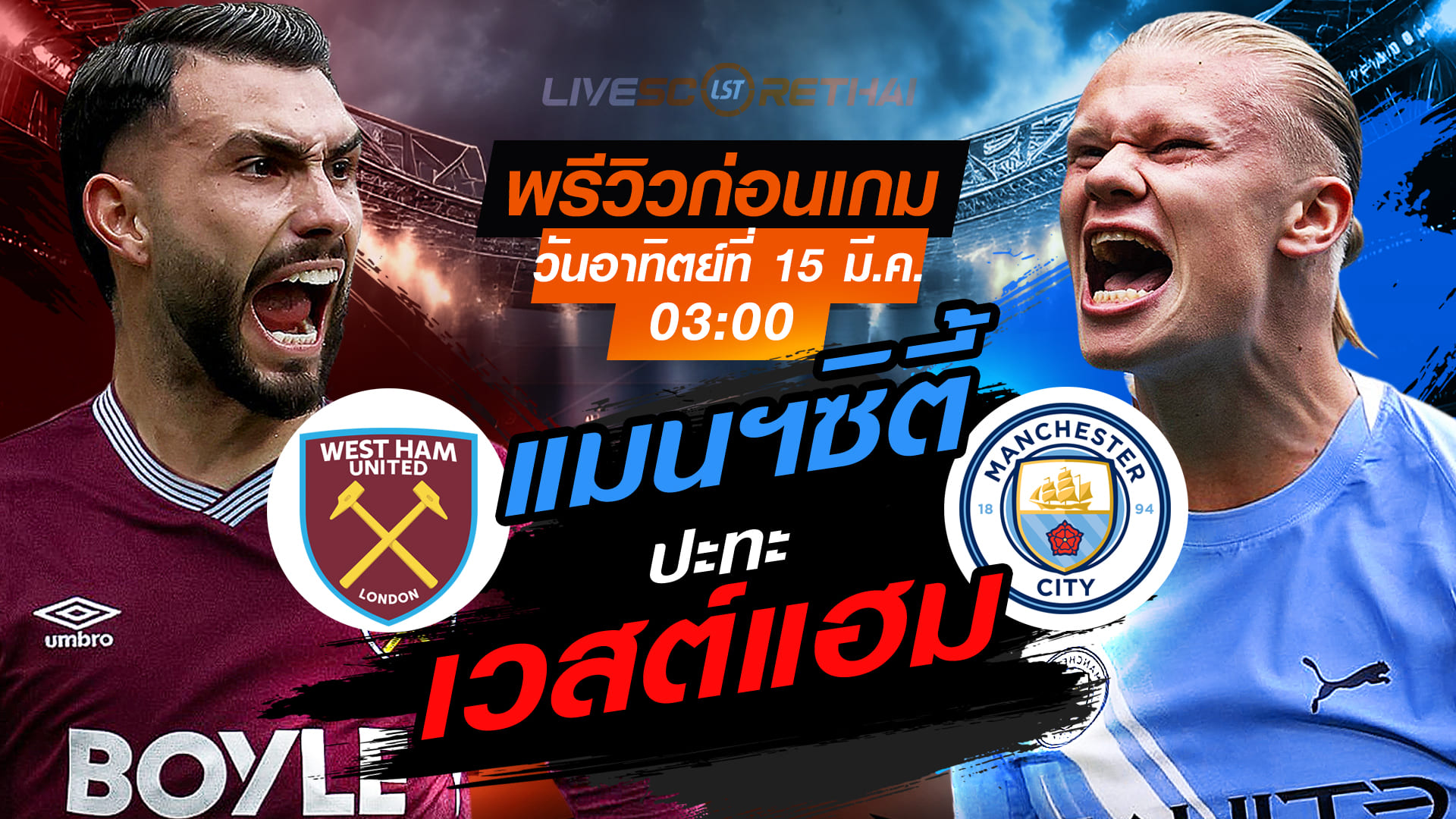 LIVE : ถ่ายทอดสด ฟุตบอล พรีเมียร์ลีก อังกฤษ : เวสต์แฮม -vs- แมนฯซิตี้  : วันอาทิตย์ ที่ 15 มีนาคม 2569  เวลา : 03.00 น.