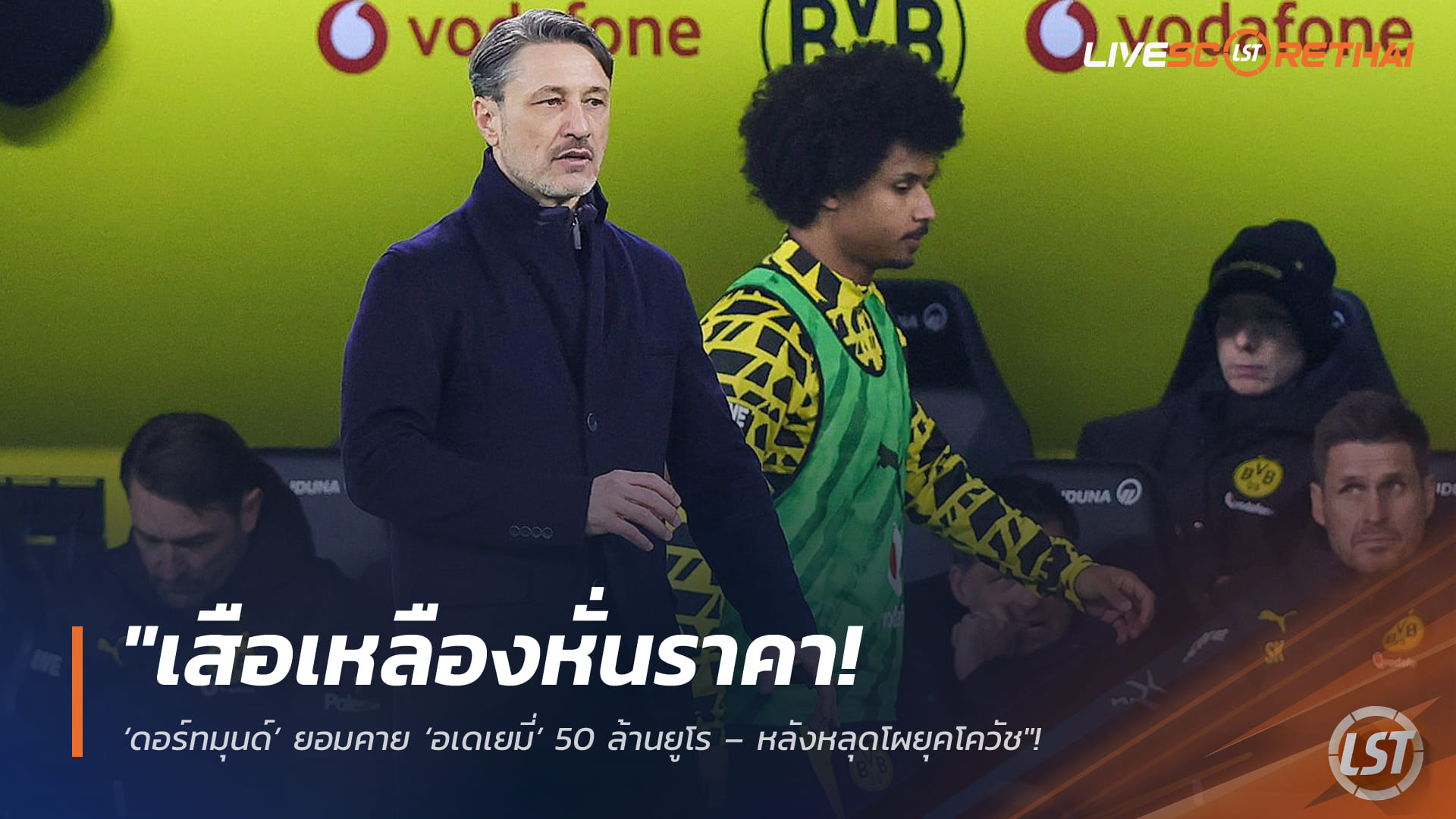 ข่าวฟุตบอล วันพฤหัสบดี ที่ 2  เมษายน 2568 : "เสือเหลืองหั่นราคา! ‘ดอร์ทมุนด์’ ยอมคาย ‘อเดเยมี่’ 50 ล้านยูโร – หลังหลุดโผยุคโควัช เจ้าตัวเบนเข็มล่าฝันพรีเมียร์ลีก"