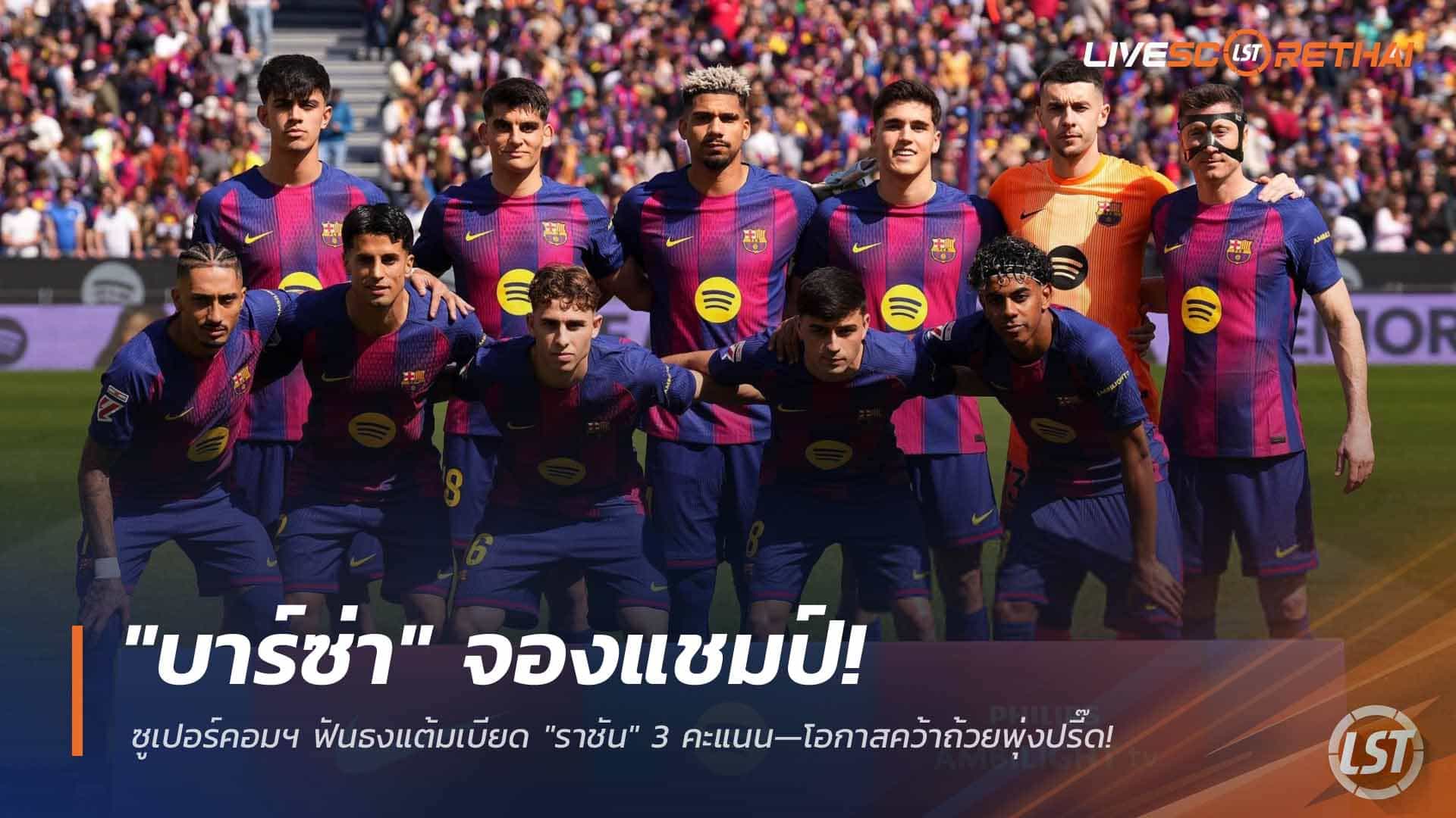 ข่าวฟุตบอล วันอังคาร ที่ 24 มีนาคม 2568 : "บาร์ซ่า" จองแชมป์! ซูเปอร์คอมฯ ฟันธงแต้มเบียด "ราชัน" 3 คะแนน—โอกาสคว้าถ้วยพุ่งปรี๊ด!