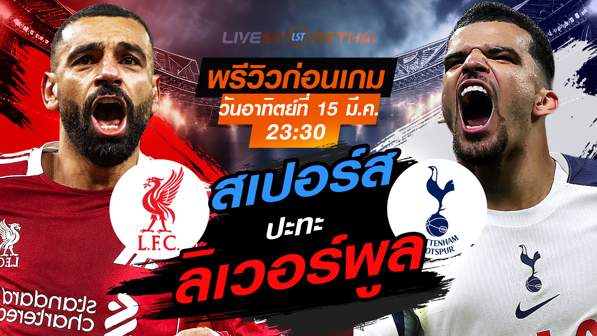 LIVE : ถ่ายทอดสด ฟุตบอล พรีเมียร์ลีก อังกฤษ : ลิเวอร์พูล -vs- สเปอร์ส  วันอาทิตย์ ที่ 15 มีนาคม 2569 เวลา : 23.30 น.