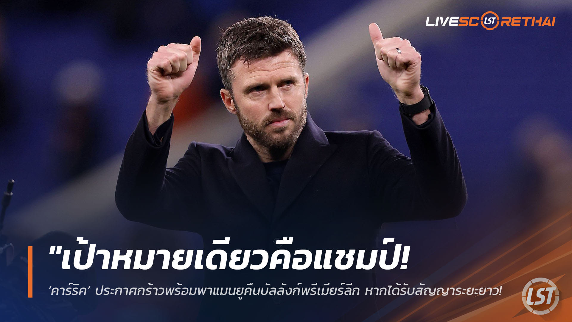 ข่าวฟุตบอล วันเสาร์ ที่ 11 เมษายน 2568 : "เป้าหมายเดียวคือแชมป์! ‘คาร์ริค’ ประกาศกร้าวพร้อมพาแมนยูคืนบัลลังก์พรีเมียร์ลีก หากได้รับสัญญาระยะยาว – หวังจารึกชื่อกุนซืออังกฤษคนแรกที่คว้าแชมป์ลีก"!