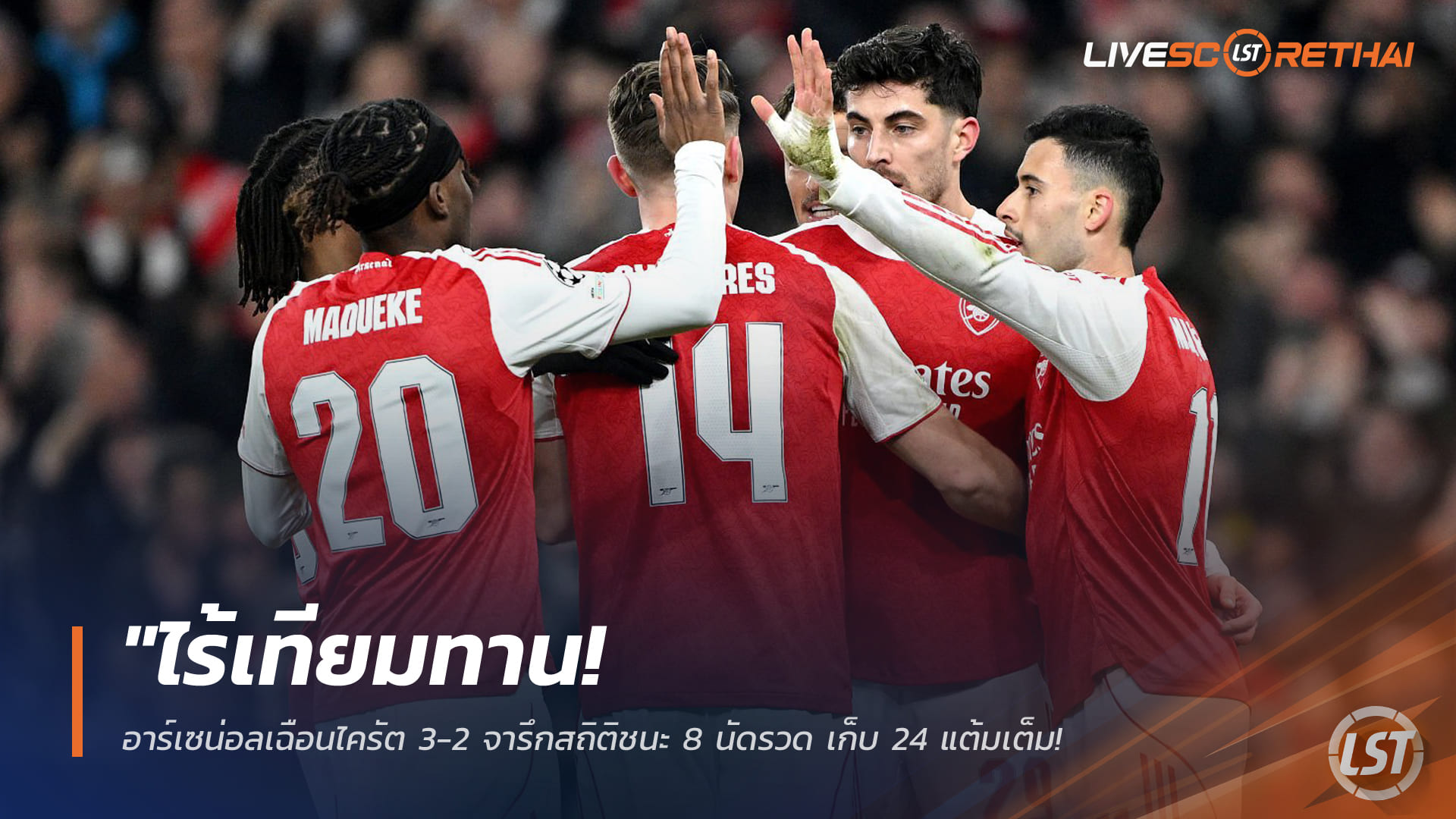ข่าวฟุตบอล วันพฤหัสบดี ที่ 29 มกราคม 2568 : "ไร้เทียมทาน! อาร์เซน่อลเฉือนไครัต 3-2 จารึกสถิติชนะ 8 นัดรวด เก็บ 24 แต้มเต็ม ทะยานคว้าอันดับ 1 ยุโรป"