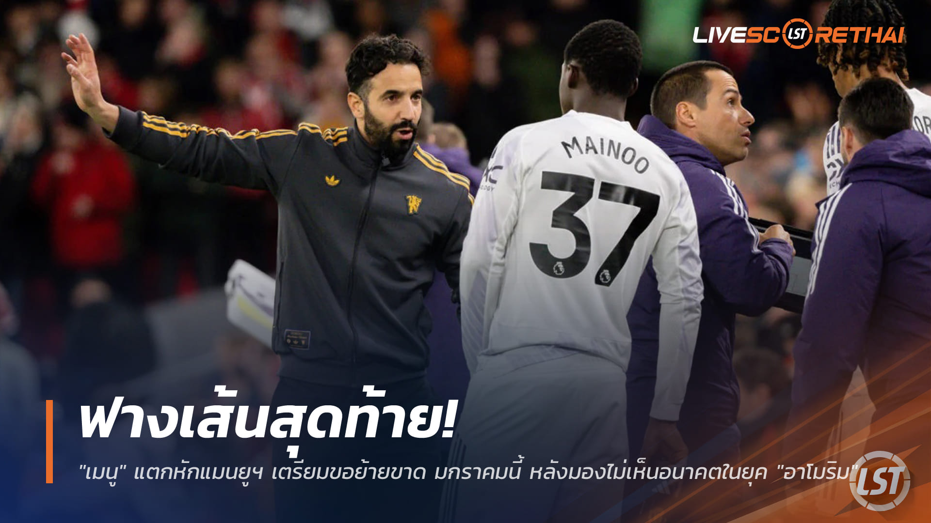 ข่าวฟุตบอล วันเสาร์ ที่ 20 ธันวาคม 2568 : ฟางเส้นสุดท้าย! "เมนู" แตกหักแมนยูฯ เตรียมขอย้ายขาด มกราคมนี้ หลังมองไม่เห็นอนาคตในยุค "อาโมริม"