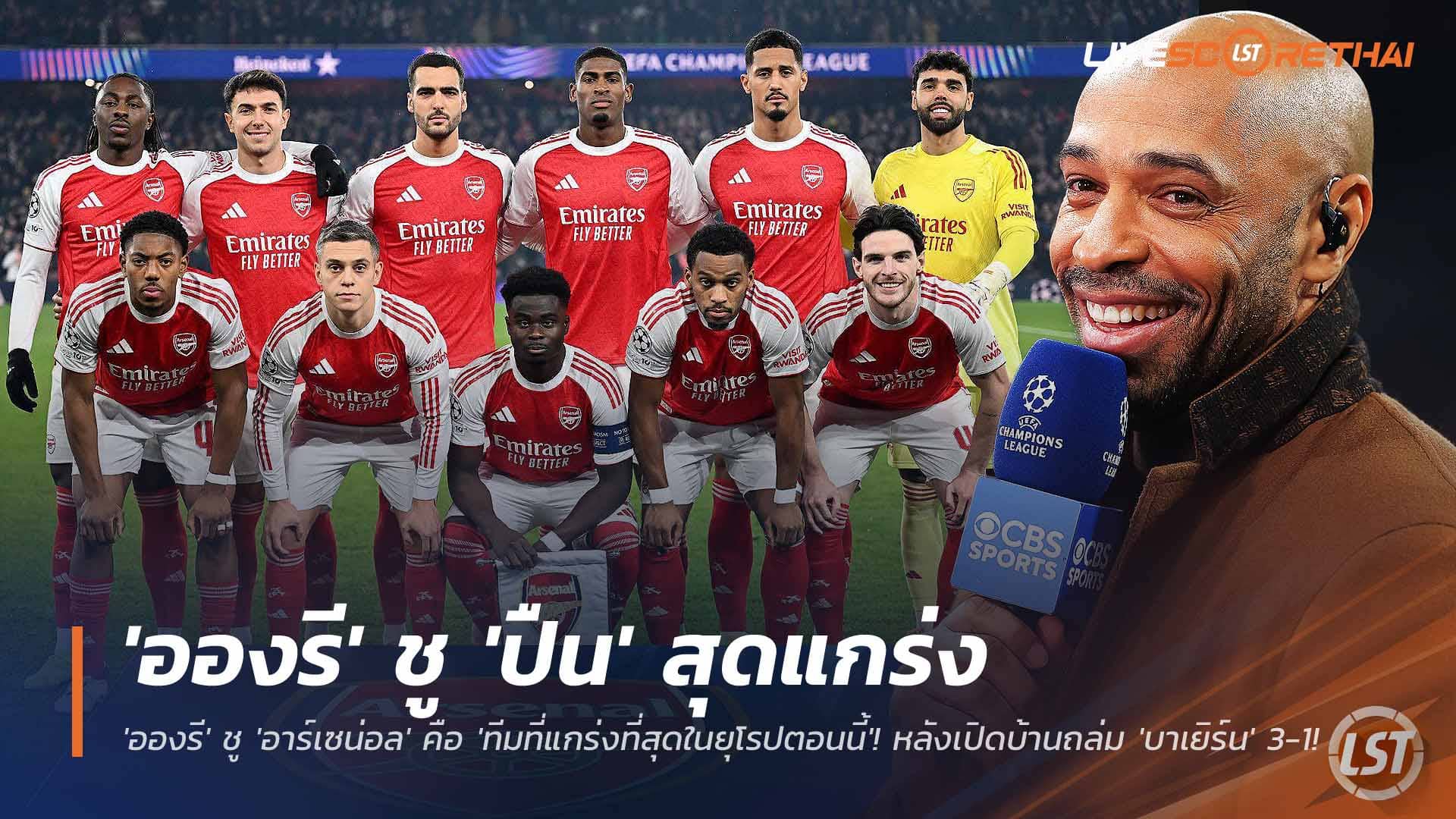 ข่าวฟุตบอล วันพฤหัสบดี ที่ 27 พฤศจิกายน 2568 : ของจริง! 'อองรี' ชู 'อาร์เซน่อล' คือ 'ทีมที่แกร่งที่สุดในยุโรปตอนนี้'! หลังเปิดบ้านถล่ม 'บาเยิร์น' 3-1! 